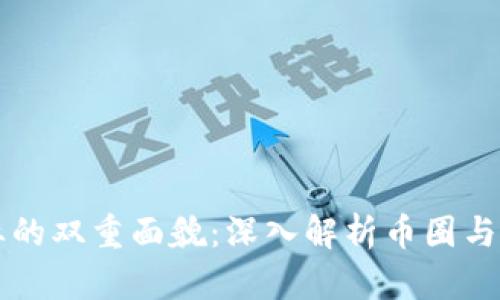 區(qū)塊鏈產(chǎn)業(yè)的雙重面貌：深入解析幣圈與鏈圈的異同