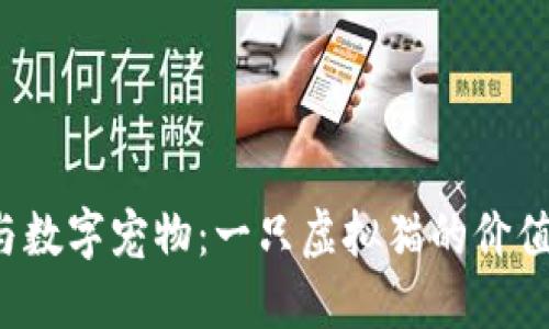 標(biāo)記區(qū)塊鏈與數(shù)字寵物：一只虛擬貓的價(jià)值究竟是多少？