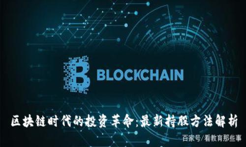 區(qū)塊鏈時(shí)代的投資革命：最新持股方法解析