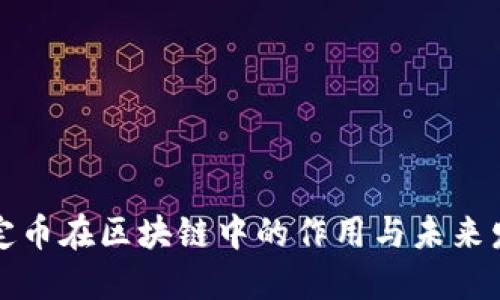 穩(wěn)定幣在區(qū)塊鏈中的作用與未來發(fā)展