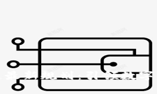 釜山區(qū)塊鏈最新規(guī)劃：引領(lǐng)數(shù)字經(jīng)濟(jì)新時(shí)代