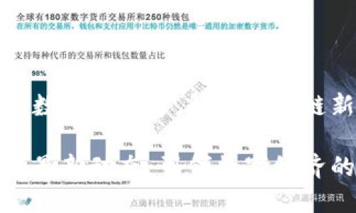 在不斷變化的數(shù)字經(jīng)濟(jì)中，解碼區(qū)塊鏈新政策的未來(lái)

區(qū)塊鏈新政策最新動(dòng)態(tài)：引領(lǐng)數(shù)字經(jīng)濟(jì)的未來(lái)