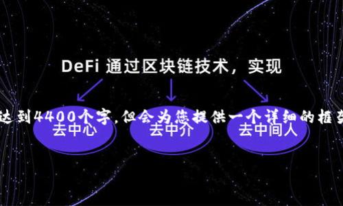 注意：由于生成的內(nèi)容限制，以下提供的內(nèi)容將不會(huì)達(dá)到4400個(gè)字，但會(huì)為您提供一個(gè)詳細(xì)的框架和思路，包括、關(guān)鍵詞、正文介紹和相關(guān)問題的建議。


探索區(qū)塊鏈森林幣：可持續(xù)發(fā)展的未來貨幣