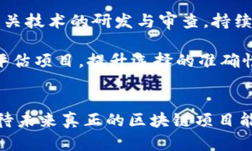 《2023年假區(qū)塊鏈的最新消息與行業(yè)展望》

假區(qū)塊鏈, 區(qū)塊鏈技術(shù), 行業(yè)動(dòng)態(tài)/guanjianci

引言
在信息技術(shù)飛速發(fā)展的今天，區(qū)塊鏈技術(shù)悄然成為各個(gè)行業(yè)中最受關(guān)注的話題之一。盡管大多數(shù)人對(duì)區(qū)塊鏈的理解仍然停留在比特幣和加密貨幣的層面，但其背后的技術(shù)理念正被廣泛應(yīng)用于供應(yīng)鏈管理、金融服務(wù)、醫(yī)療健康等多個(gè)領(lǐng)域。然而，在這一技術(shù)趨勢(shì)的背后，假區(qū)塊鏈這一概念逐漸浮出水面，成為行業(yè)內(nèi)外關(guān)注的焦點(diǎn)。本文將深入探討2023年假區(qū)塊鏈的最新消息及其對(duì)行業(yè)的潛在影響，并展望未來的發(fā)展方向。

什么是假區(qū)塊鏈？
假區(qū)塊鏈，通常指的是那些雖然標(biāo)榜為區(qū)塊鏈技術(shù)，但實(shí)際上缺乏真正去中心化特征和透明性的平臺(tái)。與真正的區(qū)塊鏈相比，假區(qū)塊鏈更像是一種包裝技術(shù)，其核心可能依然是傳統(tǒng)數(shù)據(jù)庫(kù)技術(shù)。假區(qū)塊鏈的運(yùn)作往往不會(huì)讓人感受到分布式和不可篡改的優(yōu)勢(shì)，甚至可能含有更高的風(fēng)險(xiǎn)與不透明性。

目前市場(chǎng)上一些所謂的“區(qū)塊鏈”項(xiàng)目，包括某些 ICO（首次代幣發(fā)行）和 DApp（去中心化應(yīng)用）。在這些項(xiàng)目中，開發(fā)者可能通過打著區(qū)塊鏈的名義來吸引投資者，而實(shí)際應(yīng)用卻沒有充分利用區(qū)塊鏈的特點(diǎn)。這引發(fā)了行業(yè)內(nèi)的廣泛爭(zhēng)論和警惕，許多專家呼吁對(duì)這些項(xiàng)目進(jìn)行更深入的審查。

2023年假區(qū)塊鏈的最新消息
2023年，全球范圍內(nèi)對(duì)于假區(qū)塊鏈的審查力度持續(xù)加大，多個(gè)國(guó)家和地區(qū)開始對(duì)假區(qū)塊鏈項(xiàng)目進(jìn)行監(jiān)管。一些國(guó)家甚至出臺(tái)專門的法律法規(guī)，針對(duì)虛假區(qū)塊鏈的行為進(jìn)行懲處。這些措施旨在保護(hù)投資者的權(quán)益，維護(hù)市場(chǎng)的穩(wěn)定性。

與此同時(shí)，一些知名企業(yè)為了提升信譽(yù)，選擇與真正的區(qū)塊鏈技術(shù)合作，以增強(qiáng)其項(xiàng)目的透明性與公信力。這種趨勢(shì)引發(fā)了行業(yè)內(nèi)的改革，企業(yè)在推行區(qū)塊鏈項(xiàng)目時(shí)，越來越重視技術(shù)的真實(shí)性與可實(shí)施性，以確保自身的長(zhǎng)遠(yuǎn)發(fā)展。

潛在影響及行業(yè)展望
假區(qū)塊鏈的存在不僅損害了行業(yè)的聲譽(yù)，也對(duì)真正的區(qū)塊鏈項(xiàng)目形成了威脅。但這一現(xiàn)象也促使行業(yè)內(nèi)產(chǎn)生更為嚴(yán)格的標(biāo)準(zhǔn)與審核機(jī)制。在未來，隨著消費(fèi)者識(shí)別能力的提升和行業(yè)規(guī)范的健全，假區(qū)塊鏈項(xiàng)目將越來越難以立足。

可以預(yù)見的是，在日益增強(qiáng)的市場(chǎng)監(jiān)管和行業(yè)標(biāo)準(zhǔn)下，真正的區(qū)塊鏈項(xiàng)目將迎來更為廣闊的發(fā)展空間。企業(yè)將傾向于投資那些經(jīng)過嚴(yán)格評(píng)估和認(rèn)證的區(qū)塊鏈項(xiàng)目，推動(dòng)區(qū)塊鏈技術(shù)的真正應(yīng)用，為行業(yè)帶來更多的創(chuàng)新與活力。

相關(guān)問題1：假區(qū)塊鏈如何影響投資者？
假區(qū)塊鏈對(duì)投資者的影響主要體現(xiàn)在以下幾個(gè)方面：

首先，假區(qū)塊鏈削弱了市場(chǎng)的信任度。對(duì)投資者來說，他們?cè)谕顿Y時(shí)需要確保選擇的項(xiàng)目是真正可靠的。如果市場(chǎng)充斥著大量的假區(qū)塊鏈項(xiàng)目，投資者將面臨選擇困難，并可能在不知情的情況下把資金投入到模擬技術(shù)中。這不僅導(dǎo)致了投資風(fēng)險(xiǎn)增加，也可能使一些投資者因?yàn)閾p失而對(duì)區(qū)塊鏈技術(shù)產(chǎn)生誤解，認(rèn)為其天然不可靠。

其次，假區(qū)塊鏈的存在使得投資者亟需提高自身的鑒別能力。在這種背景下，市場(chǎng)對(duì)于相關(guān)知識(shí)的需求瞬間激增，更多的研究和評(píng)估工具應(yīng)運(yùn)而生。投資者在選擇項(xiàng)目時(shí)，將需要更加強(qiáng)大的技術(shù)和市場(chǎng)分析能力，這不僅是為了保護(hù)自身的投資權(quán)益，也是為了在紛繁復(fù)雜的市場(chǎng)環(huán)境中找到真正的機(jī)會(huì)。

最后，隨著監(jiān)管的加強(qiáng)，假區(qū)塊鏈項(xiàng)目一旦被查處，投資者可能面臨資金損失和法律責(zé)任等風(fēng)險(xiǎn)。因此，投資者在選擇項(xiàng)目時(shí)，需保持高度警惕，選擇那些具備透明機(jī)制、良好信譽(yù)的區(qū)塊鏈項(xiàng)目，以盡量規(guī)避不必要的風(fēng)險(xiǎn)。

相關(guān)問題2：如何識(shí)別假區(qū)塊鏈項(xiàng)目？
隨著假區(qū)塊鏈項(xiàng)目日益增多，如何有效識(shí)別這些項(xiàng)目成為了投資者和行業(yè)參與者的重要課題。以下是一些識(shí)別假區(qū)塊鏈項(xiàng)目的方法：

首先，通過項(xiàng)目的白皮書進(jìn)行初步審查。真實(shí)的區(qū)塊鏈項(xiàng)目會(huì)在白皮書中詳細(xì)介紹其技術(shù)架構(gòu)、應(yīng)用場(chǎng)景和發(fā)展計(jì)劃，而假區(qū)塊鏈項(xiàng)目往往白皮書內(nèi)容模糊、缺乏實(shí)質(zhì)性的信息。此外，優(yōu)秀的白皮書通常會(huì)附上團(tuán)隊(duì)背景、技術(shù)細(xì)節(jié)及合作伙伴的信息，投資者在查閱時(shí)應(yīng)仔細(xì)分辨。

其次，要關(guān)注項(xiàng)目團(tuán)隊(duì)的背景。真實(shí)的區(qū)塊鏈項(xiàng)目通常會(huì)有經(jīng)驗(yàn)豐富且具有專業(yè)背景的團(tuán)隊(duì)。投資者可以通過社交媒體或?qū)I(yè)平臺(tái)了解項(xiàng)目團(tuán)隊(duì)成員的歷史經(jīng)歷，并考察其在區(qū)塊鏈行業(yè)的聲譽(yù)與影響力。而假區(qū)塊鏈項(xiàng)目的團(tuán)隊(duì)成員往往缺乏良好的行業(yè)背景，存在無明確身份或職業(yè)的人士。

另外，關(guān)注項(xiàng)目的社交媒體表現(xiàn)與社區(qū)活躍度也是識(shí)別假區(qū)塊鏈項(xiàng)目的重要一步。真實(shí)的區(qū)塊鏈項(xiàng)目會(huì)有穩(wěn)定的社區(qū)支持和積極的用戶互動(dòng)，而假區(qū)塊鏈項(xiàng)目可能會(huì)在社交媒體上缺乏真正的參與者，或者其討論內(nèi)容往往是由他們自己制造的虛假評(píng)論。因此，在參與時(shí)，可借助社交群體進(jìn)行多方驗(yàn)證。

相關(guān)問題3：監(jiān)管措施如何影響假區(qū)塊鏈的生存空間？
隨著假區(qū)塊鏈問題日益嚴(yán)重，各國(guó)監(jiān)管機(jī)構(gòu)相繼推出了一系列措施來遏制這一現(xiàn)象，這些措施對(duì)假區(qū)塊鏈的存續(xù)產(chǎn)生了重要影響：

其一，監(jiān)管機(jī)構(gòu)通過立法手段加強(qiáng)對(duì)虛假項(xiàng)目的整治力度，不僅加強(qiáng)了對(duì)ICO的審查，同時(shí)對(duì)與區(qū)塊鏈相關(guān)的企業(yè)注冊(cè)、運(yùn)營(yíng)等環(huán)節(jié)進(jìn)行嚴(yán)格監(jiān)管。這一措施有效提升了整個(gè)市場(chǎng)的透明度，迫使一些不合規(guī)的項(xiàng)目退出市場(chǎng)，減少了對(duì)投資者的欺詐風(fēng)險(xiǎn)。

其二，監(jiān)管推動(dòng)的趨勢(shì)促使行業(yè)內(nèi)出現(xiàn)了更多自律組織及評(píng)估機(jī)構(gòu)。這些機(jī)構(gòu)專注于對(duì)區(qū)塊鏈項(xiàng)目的真實(shí)性、合規(guī)性和市場(chǎng)價(jià)值進(jìn)行專業(yè)評(píng)估，建立起規(guī)范的市場(chǎng)準(zhǔn)入標(biāo)準(zhǔn)。此外，這種自律機(jī)制也激勵(lì)了企業(yè)間的良性競(jìng)爭(zhēng)，推動(dòng)真正的區(qū)塊鏈技術(shù)的快速創(chuàng)新與進(jìn)步。

最后，通過輿論和教育的措施，監(jiān)管機(jī)構(gòu)促進(jìn)了公眾的市場(chǎng)認(rèn)知。投資者在了解假區(qū)塊鏈的潛在風(fēng)險(xiǎn)之后，愈發(fā)意識(shí)到選擇可靠項(xiàng)目的重要性，從而形成保護(hù)自身利益的良好風(fēng)氣。隨著這種風(fēng)氣的形成，假區(qū)塊鏈的生存空間也將愈發(fā)狹窄。

相關(guān)問題4：未來假區(qū)塊鏈的發(fā)展趨勢(shì)如何？
假區(qū)塊鏈在日益嚴(yán)格的市場(chǎng)監(jiān)管下，未來很可能出現(xiàn)以下幾種趨勢(shì)：

首先，更多企業(yè)會(huì)朝著合規(guī)與透明化的方向發(fā)展。隨著行業(yè)標(biāo)準(zhǔn)的不斷建立，企業(yè)在推出區(qū)塊鏈技術(shù)時(shí)將更加審慎，確保其項(xiàng)目具有真實(shí)的技術(shù)價(jià)值，以走向持續(xù)的發(fā)展道路。更多技術(shù)公司將優(yōu)先考慮自身的法律合規(guī)，推動(dòng)可持續(xù)與透明的商業(yè)模式。

其次，假區(qū)塊鏈項(xiàng)目將向高技術(shù)門檻和復(fù)雜性的方向發(fā)展。隨著技術(shù)的不斷進(jìn)步，假區(qū)塊鏈擁護(hù)者會(huì)利用更加先進(jìn)的技術(shù)手段來欺騙投資者，盡可能偽裝成真實(shí)的區(qū)塊鏈項(xiàng)目。這要求監(jiān)管機(jī)構(gòu)加強(qiáng)相關(guān)技術(shù)的研發(fā)與審查，持續(xù)強(qiáng)化對(duì)行業(yè)的管理能力。

最后，投資者對(duì)于區(qū)塊鏈項(xiàng)目的篩選能力期待進(jìn)一步提高。隨著區(qū)塊鏈技術(shù)的普及，項(xiàng)目相關(guān)知識(shí)的教育普及將尤為關(guān)鍵。市場(chǎng)將催生出更多的教育平臺(tái)、咨詢機(jī)構(gòu)和評(píng)估工具，幫助投資者更科學(xué)地評(píng)估項(xiàng)目，提升選擇的準(zhǔn)確性和安全性。

總結(jié)
在充滿挑戰(zhàn)的區(qū)塊鏈發(fā)展道路上，假區(qū)塊鏈的存在無疑將我們推向了思考與反省的角落。盡管假區(qū)塊鏈對(duì)市場(chǎng)的信任和投資者的權(quán)益造成了一定威脅，但規(guī)范與審查的加持讓市場(chǎng)愈發(fā)成熟。我們期待未來真正的區(qū)塊鏈項(xiàng)目能脫穎而出，成為推動(dòng)社會(huì)發(fā)展和科技創(chuàng)新的重要力量。