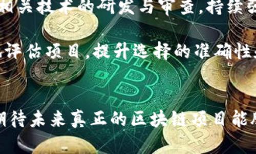 《2023年假區(qū)塊鏈的最新消息與行業(yè)展望》

假區(qū)塊鏈, 區(qū)塊鏈技術(shù), 行業(yè)動(dòng)態(tài)/guanjianci

引言
在信息技術(shù)飛速發(fā)展的今天，區(qū)塊鏈技術(shù)悄然成為各個(gè)行業(yè)中最受關(guān)注的話題之一。盡管大多數(shù)人對(duì)區(qū)塊鏈的理解仍然停留在比特幣和加密貨幣的層面，但其背后的技術(shù)理念正被廣泛應(yīng)用于供應(yīng)鏈管理、金融服務(wù)、醫(yī)療健康等多個(gè)領(lǐng)域。然而，在這一技術(shù)趨勢(shì)的背后，假區(qū)塊鏈這一概念逐漸浮出水面，成為行業(yè)內(nèi)外關(guān)注的焦點(diǎn)。本文將深入探討2023年假區(qū)塊鏈的最新消息及其對(duì)行業(yè)的潛在影響，并展望未來的發(fā)展方向。

什么是假區(qū)塊鏈？
假區(qū)塊鏈，通常指的是那些雖然標(biāo)榜為區(qū)塊鏈技術(shù)，但實(shí)際上缺乏真正去中心化特征和透明性的平臺(tái)。與真正的區(qū)塊鏈相比，假區(qū)塊鏈更像是一種包裝技術(shù)，其核心可能依然是傳統(tǒng)數(shù)據(jù)庫(kù)技術(shù)。假區(qū)塊鏈的運(yùn)作往往不會(huì)讓人感受到分布式和不可篡改的優(yōu)勢(shì)，甚至可能含有更高的風(fēng)險(xiǎn)與不透明性。

目前市場(chǎng)上一些所謂的“區(qū)塊鏈”項(xiàng)目，包括某些 ICO（首次代幣發(fā)行）和 DApp（去中心化應(yīng)用）。在這些項(xiàng)目中，開發(fā)者可能通過打著區(qū)塊鏈的名義來吸引投資者，而實(shí)際應(yīng)用卻沒有充分利用區(qū)塊鏈的特點(diǎn)。這引發(fā)了行業(yè)內(nèi)的廣泛爭(zhēng)論和警惕，許多專家呼吁對(duì)這些項(xiàng)目進(jìn)行更深入的審查。

2023年假區(qū)塊鏈的最新消息
2023年，全球范圍內(nèi)對(duì)于假區(qū)塊鏈的審查力度持續(xù)加大，多個(gè)國(guó)家和地區(qū)開始對(duì)假區(qū)塊鏈項(xiàng)目進(jìn)行監(jiān)管。一些國(guó)家甚至出臺(tái)專門的法律法規(guī)，針對(duì)虛假區(qū)塊鏈的行為進(jìn)行懲處。這些措施旨在保護(hù)投資者的權(quán)益，維護(hù)市場(chǎng)的穩(wěn)定性。

與此同時(shí)，一些知名企業(yè)為了提升信譽(yù)，選擇與真正的區(qū)塊鏈技術(shù)合作，以增強(qiáng)其項(xiàng)目的透明性與公信力。這種趨勢(shì)引發(fā)了行業(yè)內(nèi)的改革，企業(yè)在推行區(qū)塊鏈項(xiàng)目時(shí)，越來越重視技術(shù)的真實(shí)性與可實(shí)施性，以確保自身的長(zhǎng)遠(yuǎn)發(fā)展。

潛在影響及行業(yè)展望
假區(qū)塊鏈的存在不僅損害了行業(yè)的聲譽(yù)，也對(duì)真正的區(qū)塊鏈項(xiàng)目形成了威脅。但這一現(xiàn)象也促使行業(yè)內(nèi)產(chǎn)生更為嚴(yán)格的標(biāo)準(zhǔn)與審核機(jī)制。在未來，隨著消費(fèi)者識(shí)別能力的提升和行業(yè)規(guī)范的健全，假區(qū)塊鏈項(xiàng)目將越來越難以立足。

可以預(yù)見的是，在日益增強(qiáng)的市場(chǎng)監(jiān)管和行業(yè)標(biāo)準(zhǔn)下，真正的區(qū)塊鏈項(xiàng)目將迎來更為廣闊的發(fā)展空間。企業(yè)將傾向于投資那些經(jīng)過嚴(yán)格評(píng)估和認(rèn)證的區(qū)塊鏈項(xiàng)目，推動(dòng)區(qū)塊鏈技術(shù)的真正應(yīng)用，為行業(yè)帶來更多的創(chuàng)新與活力。

相關(guān)問題1：假區(qū)塊鏈如何影響投資者？
假區(qū)塊鏈對(duì)投資者的影響主要體現(xiàn)在以下幾個(gè)方面：

首先，假區(qū)塊鏈削弱了市場(chǎng)的信任度。對(duì)投資者來說，他們?cè)谕顿Y時(shí)需要確保選擇的項(xiàng)目是真正可靠的。如果市場(chǎng)充斥著大量的假區(qū)塊鏈項(xiàng)目，投資者將面臨選擇困難，并可能在不知情的情況下把資金投入到模擬技術(shù)中。這不僅導(dǎo)致了投資風(fēng)險(xiǎn)增加，也可能使一些投資者因?yàn)閾p失而對(duì)區(qū)塊鏈技術(shù)產(chǎn)生誤解，認(rèn)為其天然不可靠。

其次，假區(qū)塊鏈的存在使得投資者亟需提高自身的鑒別能力。在這種背景下，市場(chǎng)對(duì)于相關(guān)知識(shí)的需求瞬間激增，更多的研究和評(píng)估工具應(yīng)運(yùn)而生。投資者在選擇項(xiàng)目時(shí)，將需要更加強(qiáng)大的技術(shù)和市場(chǎng)分析能力，這不僅是為了保護(hù)自身的投資權(quán)益，也是為了在紛繁復(fù)雜的市場(chǎng)環(huán)境中找到真正的機(jī)會(huì)。

最后，隨著監(jiān)管的加強(qiáng)，假區(qū)塊鏈項(xiàng)目一旦被查處，投資者可能面臨資金損失和法律責(zé)任等風(fēng)險(xiǎn)。因此，投資者在選擇項(xiàng)目時(shí)，需保持高度警惕，選擇那些具備透明機(jī)制、良好信譽(yù)的區(qū)塊鏈項(xiàng)目，以盡量規(guī)避不必要的風(fēng)險(xiǎn)。

相關(guān)問題2：如何識(shí)別假區(qū)塊鏈項(xiàng)目？
隨著假區(qū)塊鏈項(xiàng)目日益增多，如何有效識(shí)別這些項(xiàng)目成為了投資者和行業(yè)參與者的重要課題。以下是一些識(shí)別假區(qū)塊鏈項(xiàng)目的方法：

首先，通過項(xiàng)目的白皮書進(jìn)行初步審查。真實(shí)的區(qū)塊鏈項(xiàng)目會(huì)在白皮書中詳細(xì)介紹其技術(shù)架構(gòu)、應(yīng)用場(chǎng)景和發(fā)展計(jì)劃，而假區(qū)塊鏈項(xiàng)目往往白皮書內(nèi)容模糊、缺乏實(shí)質(zhì)性的信息。此外，優(yōu)秀的白皮書通常會(huì)附上團(tuán)隊(duì)背景、技術(shù)細(xì)節(jié)及合作伙伴的信息，投資者在查閱時(shí)應(yīng)仔細(xì)分辨。

其次，要關(guān)注項(xiàng)目團(tuán)隊(duì)的背景。真實(shí)的區(qū)塊鏈項(xiàng)目通常會(huì)有經(jīng)驗(yàn)豐富且具有專業(yè)背景的團(tuán)隊(duì)。投資者可以通過社交媒體或?qū)I(yè)平臺(tái)了解項(xiàng)目團(tuán)隊(duì)成員的歷史經(jīng)歷，并考察其在區(qū)塊鏈行業(yè)的聲譽(yù)與影響力。而假區(qū)塊鏈項(xiàng)目的團(tuán)隊(duì)成員往往缺乏良好的行業(yè)背景，存在無明確身份或職業(yè)的人士。

另外，關(guān)注項(xiàng)目的社交媒體表現(xiàn)與社區(qū)活躍度也是識(shí)別假區(qū)塊鏈項(xiàng)目的重要一步。真實(shí)的區(qū)塊鏈項(xiàng)目會(huì)有穩(wěn)定的社區(qū)支持和積極的用戶互動(dòng)，而假區(qū)塊鏈項(xiàng)目可能會(huì)在社交媒體上缺乏真正的參與者，或者其討論內(nèi)容往往是由他們自己制造的虛假評(píng)論。因此，在參與時(shí)，可借助社交群體進(jìn)行多方驗(yàn)證。

相關(guān)問題3：監(jiān)管措施如何影響假區(qū)塊鏈的生存空間？
隨著假區(qū)塊鏈問題日益嚴(yán)重，各國(guó)監(jiān)管機(jī)構(gòu)相繼推出了一系列措施來遏制這一現(xiàn)象，這些措施對(duì)假區(qū)塊鏈的存續(xù)產(chǎn)生了重要影響：

其一，監(jiān)管機(jī)構(gòu)通過立法手段加強(qiáng)對(duì)虛假項(xiàng)目的整治力度，不僅加強(qiáng)了對(duì)ICO的審查，同時(shí)對(duì)與區(qū)塊鏈相關(guān)的企業(yè)注冊(cè)、運(yùn)營(yíng)等環(huán)節(jié)進(jìn)行嚴(yán)格監(jiān)管。這一措施有效提升了整個(gè)市場(chǎng)的透明度，迫使一些不合規(guī)的項(xiàng)目退出市場(chǎng)，減少了對(duì)投資者的欺詐風(fēng)險(xiǎn)。

其二，監(jiān)管推動(dòng)的趨勢(shì)促使行業(yè)內(nèi)出現(xiàn)了更多自律組織及評(píng)估機(jī)構(gòu)。這些機(jī)構(gòu)專注于對(duì)區(qū)塊鏈項(xiàng)目的真實(shí)性、合規(guī)性和市場(chǎng)價(jià)值進(jìn)行專業(yè)評(píng)估，建立起規(guī)范的市場(chǎng)準(zhǔn)入標(biāo)準(zhǔn)。此外，這種自律機(jī)制也激勵(lì)了企業(yè)間的良性競(jìng)爭(zhēng)，推動(dòng)真正的區(qū)塊鏈技術(shù)的快速創(chuàng)新與進(jìn)步。

最后，通過輿論和教育的措施，監(jiān)管機(jī)構(gòu)促進(jìn)了公眾的市場(chǎng)認(rèn)知。投資者在了解假區(qū)塊鏈的潛在風(fēng)險(xiǎn)之后，愈發(fā)意識(shí)到選擇可靠項(xiàng)目的重要性，從而形成保護(hù)自身利益的良好風(fēng)氣。隨著這種風(fēng)氣的形成，假區(qū)塊鏈的生存空間也將愈發(fā)狹窄。

相關(guān)問題4：未來假區(qū)塊鏈的發(fā)展趨勢(shì)如何？
假區(qū)塊鏈在日益嚴(yán)格的市場(chǎng)監(jiān)管下，未來很可能出現(xiàn)以下幾種趨勢(shì)：

首先，更多企業(yè)會(huì)朝著合規(guī)與透明化的方向發(fā)展。隨著行業(yè)標(biāo)準(zhǔn)的不斷建立，企業(yè)在推出區(qū)塊鏈技術(shù)時(shí)將更加審慎，確保其項(xiàng)目具有真實(shí)的技術(shù)價(jià)值，以走向持續(xù)的發(fā)展道路。更多技術(shù)公司將優(yōu)先考慮自身的法律合規(guī)，推動(dòng)可持續(xù)與透明的商業(yè)模式。

其次，假區(qū)塊鏈項(xiàng)目將向高技術(shù)門檻和復(fù)雜性的方向發(fā)展。隨著技術(shù)的不斷進(jìn)步，假區(qū)塊鏈擁護(hù)者會(huì)利用更加先進(jìn)的技術(shù)手段來欺騙投資者，盡可能偽裝成真實(shí)的區(qū)塊鏈項(xiàng)目。這要求監(jiān)管機(jī)構(gòu)加強(qiáng)相關(guān)技術(shù)的研發(fā)與審查，持續(xù)強(qiáng)化對(duì)行業(yè)的管理能力。

最后，投資者對(duì)于區(qū)塊鏈項(xiàng)目的篩選能力期待進(jìn)一步提高。隨著區(qū)塊鏈技術(shù)的普及，項(xiàng)目相關(guān)知識(shí)的教育普及將尤為關(guān)鍵。市場(chǎng)將催生出更多的教育平臺(tái)、咨詢機(jī)構(gòu)和評(píng)估工具，幫助投資者更科學(xué)地評(píng)估項(xiàng)目，提升選擇的準(zhǔn)確性和安全性。

總結(jié)
在充滿挑戰(zhàn)的區(qū)塊鏈發(fā)展道路上，假區(qū)塊鏈的存在無疑將我們推向了思考與反省的角落。盡管假區(qū)塊鏈對(duì)市場(chǎng)的信任和投資者的權(quán)益造成了一定威脅，但規(guī)范與審查的加持讓市場(chǎng)愈發(fā)成熟。我們期待未來真正的區(qū)塊鏈項(xiàng)目能脫穎而出，成為推動(dòng)社會(huì)發(fā)展和科技創(chuàng)新的重要力量。