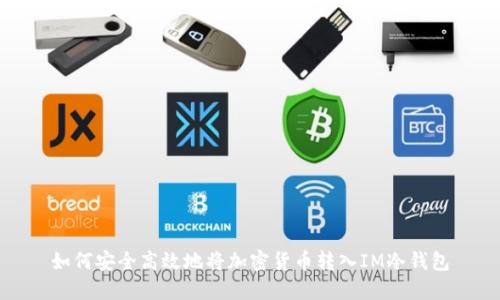 如何安全高效地將加密貨幣轉(zhuǎn)入IM冷錢包