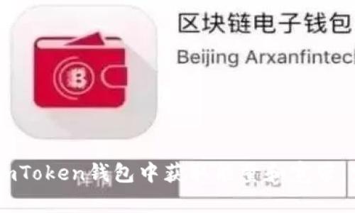 如何在ImToken錢包中獲取能量和寬帶：完整指南
