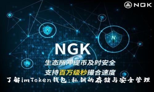 了解imToken錢包：私鑰的存儲與安全管理