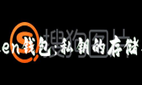 了解imToken錢包：私鑰的存儲與安全管理