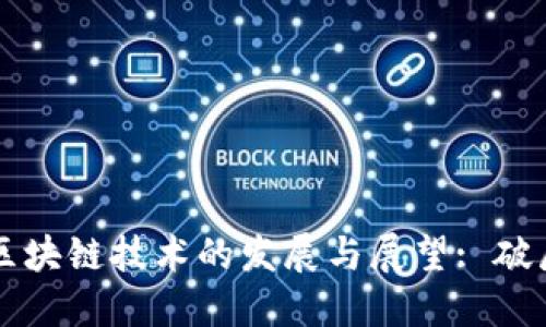 英偉達區(qū)塊鏈技術(shù)的發(fā)展與展望: 破局與創(chuàng)新