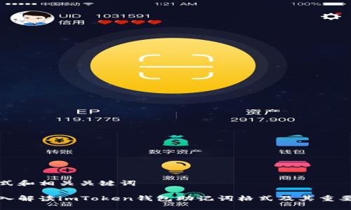 格式和相關(guān)關(guān)鍵詞

深入解讀imToken錢(qián)包助記詞格式及其重要性