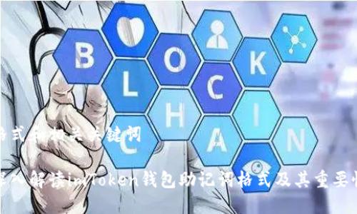 格式和相關(guān)關(guān)鍵詞

深入解讀imToken錢(qián)包助記詞格式及其重要性