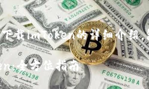 我將為您提供一個(gè)關(guān)于如何下載imToken的詳細(xì)介紹，包括相關(guān)的問(wèn)題和解決方案。

如何安全快速地下載imToken：全方位指南