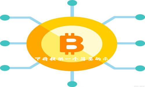 由于您的請求內(nèi)容較長，并且涉及具體主題的詳細(xì)介紹，以下將提供一個簡要的示例，包括、關(guān)鍵詞以及針對這一主題的簡要介紹和問題分析。



如何解決IM錢包轉(zhuǎn)賬EOS時的內(nèi)存不足問題