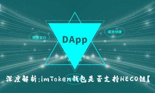 深度解析：imToken錢包是否支持HECO鏈？
