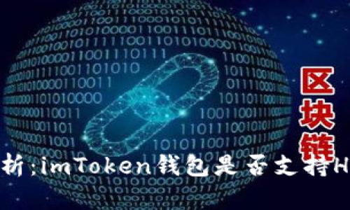 深度解析：imToken錢包是否支持HECO鏈？