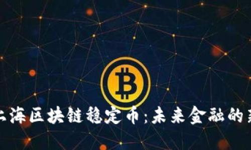 探索上海區(qū)塊鏈穩(wěn)定幣：未來(lái)金融的新曙光