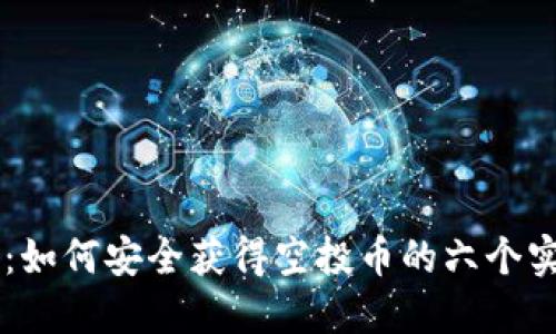 IM錢(qián)包：如何安全獲得空投幣的六個(gè)實(shí)用技巧
