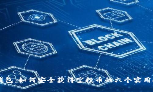 IM錢(qián)包：如何安全獲得空投幣的六個(gè)實(shí)用技巧