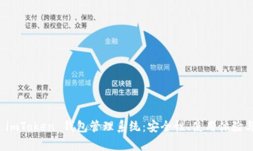 全面解析 imToken 錢包管理系統(tǒng)：安全性、使用體驗與未來發(fā)展