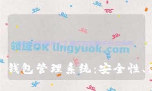 全面解析 imToken 錢包管理系統(tǒng)：安全性、使用體驗與未來發(fā)展