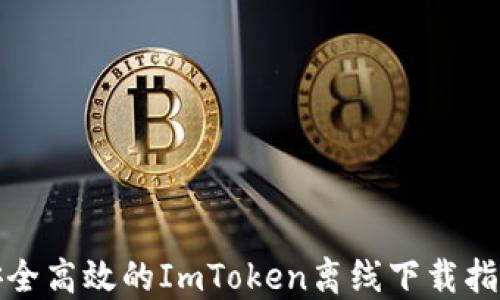 
安全高效的ImToken離線下載指南