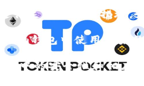 糖果（Candy）是一種數(shù)字資產(chǎn)、代幣，通常與區(qū)塊鏈項(xiàng)目或線上游戲相關(guān)聯(lián)。如果您提到的“im錢包”指的是某種數(shù)字錢包，那么是否可以將糖果資產(chǎn)填寫或轉(zhuǎn)移到im錢包中，取決于以下幾個(gè)因素：

1. **資產(chǎn)的兼容性**：首先，您需要確認(rèn)im錢包是否支持糖果代幣的區(qū)塊鏈標(biāo)準(zhǔn)（例如以太坊ERC-20代幣，或是其他鏈上的代幣）。如果im錢包不支持該類型的代幣，則無法填寫或轉(zhuǎn)移。

2. **交易流程**：如果im錢包支持糖果代幣，您需要遵循相應(yīng)的交易流程。通常情況下，這包括在您的糖果賬號中進(jìn)行轉(zhuǎn)賬，填寫im錢包的地址，并確認(rèn)交易。

3. **安全性**：使用任何數(shù)字錢包時(shí)，務(wù)必確保安全性。請確保im錢包是可信賴的，并進(jìn)行足夠的安全措施，如啟用雙重身份驗(yàn)證、使用強(qiáng)密碼等。

4. **社區(qū)和支持**：可以查看糖果項(xiàng)目的社區(qū)討論或支持渠道，以獲取更多關(guān)于如何在im錢包中使用糖果的具體指導(dǎo)和建議。

綜上所述，糖果是否能填寫到im錢包，主要看im錢包是否支持該代幣，并關(guān)注其使用過程中的安全性和相應(yīng)的操作流程。如果有更多具體的信息或背景，可以更進(jìn)一步提供詳細(xì)指導(dǎo)。