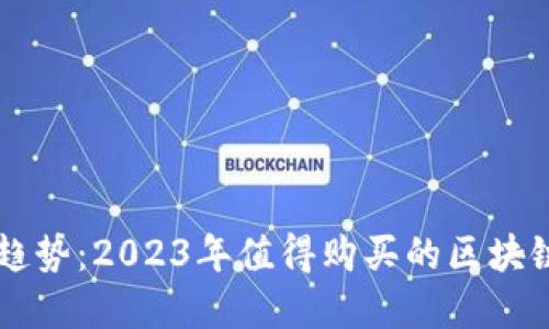 未來(lái)投資趨勢(shì)：2023年值得購(gòu)買的區(qū)塊鏈幣種推薦