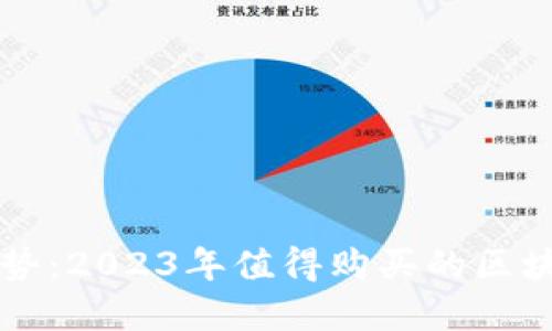 未來(lái)投資趨勢(shì)：2023年值得購(gòu)買的區(qū)塊鏈幣種推薦