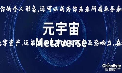 在imToken錢包中，身份名稱是用戶為了方便識別和使用而設(shè)定的一個(gè)標(biāo)識。選擇一個(gè)合適的身份名稱可以提高使用體驗(yàn)，同時(shí)也能保護(hù)用戶的隱私。以下是關(guān)于身份名稱的一些建議和相關(guān)信息。

選擇身份名稱的建議

1. 
身份名稱應(yīng)當(dāng)簡潔且易于記憶。避免使用過長或復(fù)雜的字母和符號，這樣不僅有利于你自己迅速識別，也方便其他人對你的認(rèn)同。例如，可以選擇自己的名字、昵稱，或是一些容易到的詞匯。

2. 避免個(gè)人敏感信息
在設(shè)置身份名稱時(shí)，盡量避免使用個(gè)人的真實(shí)姓名、電話號碼或其他敏感信息。這是為了保護(hù)你的隱私和安全，防止可能的詐騙和惡意攻擊。

3. 個(gè)性化與創(chuàng)意
雖然身份名稱需要保持一定的簡潔性，但你也可以通過藝術(shù)性和創(chuàng)意來表達(dá)你的個(gè)性。例如，可以使用一些你喜歡的詞匯，或者將興趣愛好融入名字中。這樣可以塑造你在社區(qū)中的獨(dú)特形象。

4. 考慮使用場景
身份名稱不僅僅是個(gè)人的標(biāo)識，它在不同的場景中可能會影響到你的交互。例如，在某些平臺上，使用正式名稱可能更加得體，而在社交平臺上，可以考慮使用更輕松或幽默的名稱。

5. 高度可識別性
在選擇身份名稱時(shí)，應(yīng)考慮到它的可識別性。使用一些具有高度辨識度的詞匯，可以幫助其他用戶更容易記住你并與你進(jìn)行互動。

身份名稱的作用

1. 便于識別
在數(shù)字資產(chǎn)交易中，你的身份名稱可以幫助你在眾多用戶中快速識別和區(qū)分。尤其在使用去中心化交易所和社交平臺時(shí)，一個(gè)清晰的身份標(biāo)識有助于建立聯(lián)系。

2. 增強(qiáng)信任感
良好的身份名稱還能增加其他用戶對你的信任感。在許多情況下，使用真實(shí)姓名或清晰的身份名稱可以讓其他人更愿意與你進(jìn)行交流和交易。

3. 社交互動
在區(qū)塊鏈和數(shù)字貨幣社區(qū)中，身份名稱往往是用戶之間互動的橋梁。一個(gè)獨(dú)特且引人注意的名字可能會吸引更多人的關(guān)注和互動。

4. 品牌建立
如果你計(jì)劃在區(qū)塊鏈領(lǐng)域內(nèi)建立個(gè)人品牌，合適的身份名稱至關(guān)重要。它不僅代表了你的個(gè)人形象，還可以成為你未來所有業(yè)務(wù)和社交活動的起點(diǎn)。

總結(jié)

在imToken錢包中設(shè)置身份名稱是一個(gè)重要的步驟，它不僅能夠幫助你更好地管理數(shù)字資產(chǎn)，還能在社區(qū)中建立聯(lián)系及影響力。在選擇身份名稱時(shí)，考慮到上述因素，可以幫助你在未來的使用過程中獲得更好的體驗(yàn)。

如果有任何其他問題，歡迎隨時(shí)咨詢！