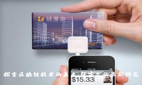 探索區(qū)塊鏈技術(shù)的未來：張宇文的最新洞見