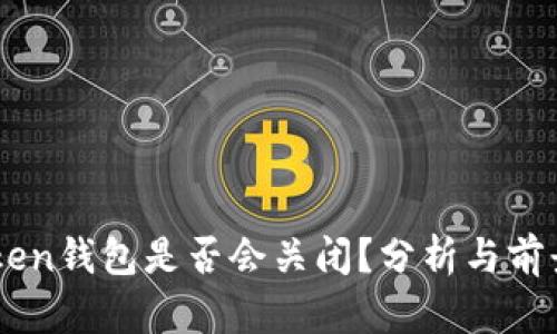 imToken錢包是否會(huì)關(guān)閉？分析與前景展望