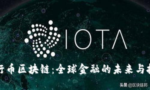 世行幣區(qū)塊鏈：全球金融的未來(lái)與挑戰(zhàn)
