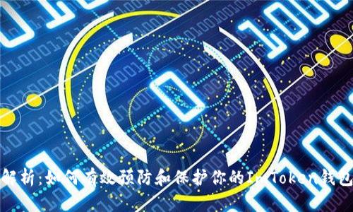 全面解析：如何有效預(yù)防和保護你的ImToken錢包安全