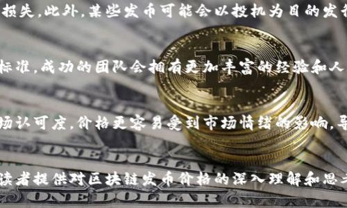 區(qū)塊鏈發(fā)幣的價格：全面解析與市場趨勢

區(qū)塊鏈, 發(fā)幣, 價格/guanjianci

引言
區(qū)塊鏈技術(shù)近年來在全球范圍內(nèi)迅速崛起，而發(fā)幣（即發(fā)行數(shù)字貨幣）則成為其中最引人注目的應(yīng)用之一。隨著越來越多的項目上線，投資者和創(chuàng)業(yè)者們對幣種的價格充滿了好奇與期待。但發(fā)幣的價格究竟是如何形成的？有哪些因素會影響發(fā)幣的市場價格？這篇文章將深入探討區(qū)塊鏈發(fā)幣價格的相關(guān)問題，幫助讀者更好地理解這一復(fù)雜的市場。

1. 區(qū)塊鏈發(fā)幣的定價機制
區(qū)塊鏈發(fā)幣的定價機制并不像傳統(tǒng)商品的定價那樣簡單，它受到多種因素的影響。首先，在發(fā)幣的過程中，項目團(tuán)隊通常會設(shè)定一個初始發(fā)行價。這一價格可能基于項目的開發(fā)成本、市場調(diào)研、競爭態(tài)勢等多種因素。例如，如果一個項目團(tuán)隊在技術(shù)研發(fā)上投入了大量資金，他們可能會希望其幣種在市場上的初始交易價能夠反映這一成本。
其次，市場供需關(guān)系也極大地影響著幣種的定價。當(dāng)項目正式上線后，投資者的買入和賣出意愿會直接影響幣價。如果市場上對某個幣種的需求高于供給價格自然會上漲，反之則可能下跌。此外，外部市場環(huán)境，包括監(jiān)管政策、主流媒體的報道、競爭對手的動態(tài)等，都會對發(fā)幣價格產(chǎn)生連鎖反應(yīng)。

2. 影響發(fā)幣價格的主要因素
發(fā)幣價格的波動受到多種因素的影響，主要包括技術(shù)因素、市場因素和心理因素。在技術(shù)因素方面，項目的技術(shù)創(chuàng)新性、區(qū)塊鏈的安全性、交易速度等都將引起投資者的關(guān)注。技術(shù)的優(yōu)劣直接關(guān)系到項目的實用性和未來的可持續(xù)性，從而影響其市場認(rèn)可度和價格。
市場因素則包括競爭項目的數(shù)量、ICO（首次代幣發(fā)行）的熱度、交易平臺的流動性等。一個項目如果能在眾多競爭者中脫穎而出，自然會獲得更多的投資者關(guān)注，并推動其價格上漲。而市場流動性強的交易平臺，可以更加有效地促進(jìn)交易活動，從而影響價格波動。
心理因素同樣不可忽視。市場對發(fā)幣的情緒會影響價格，例如牛市期間，投資者往往表現(xiàn)得更為樂觀，愿意高價購入。而在熊市期間，投資者往往抱持悲觀態(tài)度，導(dǎo)致幣價下跌。此外，謠言、市場新聞、社交媒體討論等都可能在短時間內(nèi)大幅影響市場情緒。

3. 投資者應(yīng)如何評估發(fā)幣價格?
對于投資者來說，評估發(fā)幣價格并不僅僅是查看市場價格和過去的價格走勢，還需要結(jié)合多種因素進(jìn)行綜合考量。首先，投資者應(yīng)關(guān)注項目的白皮書，了解項目的愿景、團(tuán)隊背景、技術(shù)創(chuàng)新及其應(yīng)用場景，以此判斷項目的長遠(yuǎn)價值。
其次，了解市場動態(tài)也是不可或缺的。投資者應(yīng)密切關(guān)注行業(yè)新聞、政策變化、以及行業(yè)內(nèi)其他競爭項目的動向。這些信息將幫助投資者在復(fù)雜的市場環(huán)境中做出更具前瞻性的決策。
最后，合理分配資金及風(fēng)險控制也非常重要。因為數(shù)字貨幣市場本質(zhì)上波動性較大，投資時切忌孤注一擲，合理的資產(chǎn)配置和風(fēng)險分散將幫助投資者在復(fù)雜的市場中生存并獲得收益。

4. 未來發(fā)幣價格的趨勢預(yù)測
未來發(fā)幣價格的走勢將受到多方面因素的影響。首先是技術(shù)的持續(xù)進(jìn)步，例如擴(kuò)展性、隱私安全性、智能合約等方面的改進(jìn)都可能使得某些幣種價格迎來新的機會。此外，隨著社會對區(qū)塊鏈技術(shù)的認(rèn)知逐漸加深，相信會有更多的法律法規(guī)出臺，真正的合規(guī)項目有望得到更好的市場環(huán)境，這可能吸引更多的投資者，從而推高發(fā)幣價格。
其次，產(chǎn)業(yè)的應(yīng)用場景也將是影響未來發(fā)幣價格的重要因素。當(dāng)前越來越多的傳統(tǒng)行業(yè)開始向區(qū)塊鏈轉(zhuǎn)型，未來如果有更多的實際應(yīng)用落地，將大大提高幣種的市場需求，希冀為持幣者帶來價值回報。
總而言之，在持續(xù)變化的市場環(huán)境中，投資者應(yīng)保持敏銳的洞察力，抓住行業(yè)發(fā)展動向，理性分析未來的發(fā)幣趨勢，從而為自身的投資決策提供依據(jù)。

常見問題

h41. 區(qū)塊鏈發(fā)幣是如何進(jìn)行市場推廣的？/h4
區(qū)塊鏈發(fā)幣的市場推廣方式多種多樣，通常包含線上和線下兩種方式。在網(wǎng)絡(luò)上，項目團(tuán)隊常常通過社交媒體、博客文章、視頻介紹等多種形式來獲得潛在用戶的關(guān)注。而線下則包括各種行業(yè)會議、見面會、主題活動等，幫助項目團(tuán)隊與投資者之間建立信任。此外，與知名區(qū)塊鏈媒體或投資機構(gòu)合作進(jìn)行宣傳也成為常見的推廣方式。通過這些方式，項目團(tuán)隊不僅能提高潛在用戶對項目的了解，還能加深用戶的參與感，進(jìn)而促進(jìn)幣價的提升。整體而言，在推廣時，項目團(tuán)隊需要充分展示其技術(shù)優(yōu)勢、市場前景及團(tuán)隊背景，讓投資者心中建立起信任感。

h42. 是否所有的發(fā)幣都會有市場價值？/h4
并非所有的發(fā)幣都有市場價值。在發(fā)幣過程中，項目的核心價值、技術(shù)背景及社區(qū)的支持都是至關(guān)重要的。如果一個項目缺乏實際應(yīng)用場景或技術(shù)創(chuàng)新，很有可能在市場中失去競爭力。投資者在選擇發(fā)幣時應(yīng)充分考慮這些要素，避免因盲目跟風(fēng)而導(dǎo)致的損失。此外，某些發(fā)幣可能會以投機為目的發(fā)行，市場價值往往是非常脆弱的。因此，在投資時，要對項目進(jìn)行全面評估，謹(jǐn)慎選擇，避免上當(dāng)受騙。

h43. 如何判斷一個項目的發(fā)幣是否值得投資？/h4
判斷發(fā)幣項目是否值得投資，首先要從項目的白皮書出發(fā)，白皮書中應(yīng)詳細(xì)闡述項目的目標(biāo)、技術(shù)架構(gòu)、市場需求和未來發(fā)展規(guī)劃。如果一個項目的目標(biāo)清晰，且能夠解決現(xiàn)實問題，通常意味著投資價值較大。此外，團(tuán)隊的背景與實力也是一個重要的參考標(biāo)準(zhǔn)，成功的團(tuán)隊會擁有更加豐富的經(jīng)驗和人脈資源，從而提升項目的成功率。同時，關(guān)注該項目在社區(qū)的影響力，通過社交媒體、論壇討論等多維度獲取反饋，了解其他投資者的看法也是必要的。總的來說，投資者應(yīng)綜合考慮項目的各方面因素，確保自身的投資決策是基于全面的信息分析而做出的。

h44. 發(fā)幣價格的波動性有多大？/h4
發(fā)幣價格的波動通常較大，尤其是在市場剛啟動時，價格的波動性會更加明顯。因其受到多種因素影響，如市場供需關(guān)系、新聞報道、政策變化等，使得同一幣種的價格可能在短時間內(nèi)出現(xiàn)劇烈的漲跌。此外，很多數(shù)字貨幣項目在初期由于缺乏流動性及市場認(rèn)可度，價格更容易受到市場情緒的影響，導(dǎo)致極端波動。因此，在投資過程中，需要時刻保持警惕，合理管理自己的風(fēng)險，避免因市場波動帶來的潛在損失。

總結(jié)
區(qū)塊鏈發(fā)幣價格的形成機制復(fù)雜多樣，涉及多種因素的相互影響。作為投資者，對這些因素的認(rèn)識將有助于更好地理解市場動態(tài)，并做出合理的投資決策。同時，在持續(xù)變化的市場環(huán)境中，保持學(xué)習(xí)和適應(yīng)能力，是成功投資的關(guān)鍵。希望本篇文章能為廣大讀者提供對區(qū)塊鏈發(fā)幣價格的深入理解和思考。