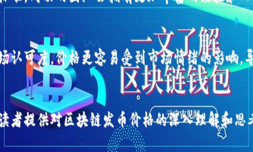 區(qū)塊鏈發(fā)幣的價格：全面解析與市場趨勢

區(qū)塊鏈, 發(fā)幣, 價格/guanjianci

引言
區(qū)塊鏈技術(shù)近年來在全球范圍內(nèi)迅速崛起，而發(fā)幣（即發(fā)行數(shù)字貨幣）則成為其中最引人注目的應(yīng)用之一。隨著越來越多的項目上線，投資者和創(chuàng)業(yè)者們對幣種的價格充滿了好奇與期待。但發(fā)幣的價格究竟是如何形成的？有哪些因素會影響發(fā)幣的市場價格？這篇文章將深入探討區(qū)塊鏈發(fā)幣價格的相關(guān)問題，幫助讀者更好地理解這一復(fù)雜的市場。

1. 區(qū)塊鏈發(fā)幣的定價機制
區(qū)塊鏈發(fā)幣的定價機制并不像傳統(tǒng)商品的定價那樣簡單，它受到多種因素的影響。首先，在發(fā)幣的過程中，項目團(tuán)隊通常會設(shè)定一個初始發(fā)行價。這一價格可能基于項目的開發(fā)成本、市場調(diào)研、競爭態(tài)勢等多種因素。例如，如果一個項目團(tuán)隊在技術(shù)研發(fā)上投入了大量資金，他們可能會希望其幣種在市場上的初始交易價能夠反映這一成本。
其次，市場供需關(guān)系也極大地影響著幣種的定價。當(dāng)項目正式上線后，投資者的買入和賣出意愿會直接影響幣價。如果市場上對某個幣種的需求高于供給價格自然會上漲，反之則可能下跌。此外，外部市場環(huán)境，包括監(jiān)管政策、主流媒體的報道、競爭對手的動態(tài)等，都會對發(fā)幣價格產(chǎn)生連鎖反應(yīng)。

2. 影響發(fā)幣價格的主要因素
發(fā)幣價格的波動受到多種因素的影響，主要包括技術(shù)因素、市場因素和心理因素。在技術(shù)因素方面，項目的技術(shù)創(chuàng)新性、區(qū)塊鏈的安全性、交易速度等都將引起投資者的關(guān)注。技術(shù)的優(yōu)劣直接關(guān)系到項目的實用性和未來的可持續(xù)性，從而影響其市場認(rèn)可度和價格。
市場因素則包括競爭項目的數(shù)量、ICO（首次代幣發(fā)行）的熱度、交易平臺的流動性等。一個項目如果能在眾多競爭者中脫穎而出，自然會獲得更多的投資者關(guān)注，并推動其價格上漲。而市場流動性強的交易平臺，可以更加有效地促進(jìn)交易活動，從而影響價格波動。
心理因素同樣不可忽視。市場對發(fā)幣的情緒會影響價格，例如牛市期間，投資者往往表現(xiàn)得更為樂觀，愿意高價購入。而在熊市期間，投資者往往抱持悲觀態(tài)度，導(dǎo)致幣價下跌。此外，謠言、市場新聞、社交媒體討論等都可能在短時間內(nèi)大幅影響市場情緒。

3. 投資者應(yīng)如何評估發(fā)幣價格?
對于投資者來說，評估發(fā)幣價格并不僅僅是查看市場價格和過去的價格走勢，還需要結(jié)合多種因素進(jìn)行綜合考量。首先，投資者應(yīng)關(guān)注項目的白皮書，了解項目的愿景、團(tuán)隊背景、技術(shù)創(chuàng)新及其應(yīng)用場景，以此判斷項目的長遠(yuǎn)價值。
其次，了解市場動態(tài)也是不可或缺的。投資者應(yīng)密切關(guān)注行業(yè)新聞、政策變化、以及行業(yè)內(nèi)其他競爭項目的動向。這些信息將幫助投資者在復(fù)雜的市場環(huán)境中做出更具前瞻性的決策。
最后，合理分配資金及風(fēng)險控制也非常重要。因為數(shù)字貨幣市場本質(zhì)上波動性較大，投資時切忌孤注一擲，合理的資產(chǎn)配置和風(fēng)險分散將幫助投資者在復(fù)雜的市場中生存并獲得收益。

4. 未來發(fā)幣價格的趨勢預(yù)測
未來發(fā)幣價格的走勢將受到多方面因素的影響。首先是技術(shù)的持續(xù)進(jìn)步，例如擴(kuò)展性、隱私安全性、智能合約等方面的改進(jìn)都可能使得某些幣種價格迎來新的機會。此外，隨著社會對區(qū)塊鏈技術(shù)的認(rèn)知逐漸加深，相信會有更多的法律法規(guī)出臺，真正的合規(guī)項目有望得到更好的市場環(huán)境，這可能吸引更多的投資者，從而推高發(fā)幣價格。
其次，產(chǎn)業(yè)的應(yīng)用場景也將是影響未來發(fā)幣價格的重要因素。當(dāng)前越來越多的傳統(tǒng)行業(yè)開始向區(qū)塊鏈轉(zhuǎn)型，未來如果有更多的實際應(yīng)用落地，將大大提高幣種的市場需求，希冀為持幣者帶來價值回報。
總而言之，在持續(xù)變化的市場環(huán)境中，投資者應(yīng)保持敏銳的洞察力，抓住行業(yè)發(fā)展動向，理性分析未來的發(fā)幣趨勢，從而為自身的投資決策提供依據(jù)。

常見問題

h41. 區(qū)塊鏈發(fā)幣是如何進(jìn)行市場推廣的？/h4
區(qū)塊鏈發(fā)幣的市場推廣方式多種多樣，通常包含線上和線下兩種方式。在網(wǎng)絡(luò)上，項目團(tuán)隊常常通過社交媒體、博客文章、視頻介紹等多種形式來獲得潛在用戶的關(guān)注。而線下則包括各種行業(yè)會議、見面會、主題活動等，幫助項目團(tuán)隊與投資者之間建立信任。此外，與知名區(qū)塊鏈媒體或投資機構(gòu)合作進(jìn)行宣傳也成為常見的推廣方式。通過這些方式，項目團(tuán)隊不僅能提高潛在用戶對項目的了解，還能加深用戶的參與感，進(jìn)而促進(jìn)幣價的提升。整體而言，在推廣時，項目團(tuán)隊需要充分展示其技術(shù)優(yōu)勢、市場前景及團(tuán)隊背景，讓投資者心中建立起信任感。

h42. 是否所有的發(fā)幣都會有市場價值？/h4
并非所有的發(fā)幣都有市場價值。在發(fā)幣過程中，項目的核心價值、技術(shù)背景及社區(qū)的支持都是至關(guān)重要的。如果一個項目缺乏實際應(yīng)用場景或技術(shù)創(chuàng)新，很有可能在市場中失去競爭力。投資者在選擇發(fā)幣時應(yīng)充分考慮這些要素，避免因盲目跟風(fēng)而導(dǎo)致的損失。此外，某些發(fā)幣可能會以投機為目的發(fā)行，市場價值往往是非常脆弱的。因此，在投資時，要對項目進(jìn)行全面評估，謹(jǐn)慎選擇，避免上當(dāng)受騙。

h43. 如何判斷一個項目的發(fā)幣是否值得投資？/h4
判斷發(fā)幣項目是否值得投資，首先要從項目的白皮書出發(fā)，白皮書中應(yīng)詳細(xì)闡述項目的目標(biāo)、技術(shù)架構(gòu)、市場需求和未來發(fā)展規(guī)劃。如果一個項目的目標(biāo)清晰，且能夠解決現(xiàn)實問題，通常意味著投資價值較大。此外，團(tuán)隊的背景與實力也是一個重要的參考標(biāo)準(zhǔn)，成功的團(tuán)隊會擁有更加豐富的經(jīng)驗和人脈資源，從而提升項目的成功率。同時，關(guān)注該項目在社區(qū)的影響力，通過社交媒體、論壇討論等多維度獲取反饋，了解其他投資者的看法也是必要的?？偟膩碚f，投資者應(yīng)綜合考慮項目的各方面因素，確保自身的投資決策是基于全面的信息分析而做出的。

h44. 發(fā)幣價格的波動性有多大？/h4
發(fā)幣價格的波動通常較大，尤其是在市場剛啟動時，價格的波動性會更加明顯。因其受到多種因素影響，如市場供需關(guān)系、新聞報道、政策變化等，使得同一幣種的價格可能在短時間內(nèi)出現(xiàn)劇烈的漲跌。此外，很多數(shù)字貨幣項目在初期由于缺乏流動性及市場認(rèn)可度，價格更容易受到市場情緒的影響，導(dǎo)致極端波動。因此，在投資過程中，需要時刻保持警惕，合理管理自己的風(fēng)險，避免因市場波動帶來的潛在損失。

總結(jié)
區(qū)塊鏈發(fā)幣價格的形成機制復(fù)雜多樣，涉及多種因素的相互影響。作為投資者，對這些因素的認(rèn)識將有助于更好地理解市場動態(tài)，并做出合理的投資決策。同時，在持續(xù)變化的市場環(huán)境中，保持學(xué)習(xí)和適應(yīng)能力，是成功投資的關(guān)鍵。希望本篇文章能為廣大讀者提供對區(qū)塊鏈發(fā)幣價格的深入理解和思考。