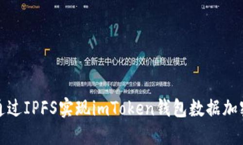 如何通過IPFS實(shí)現(xiàn)imToken錢包數(shù)據(jù)加密同步