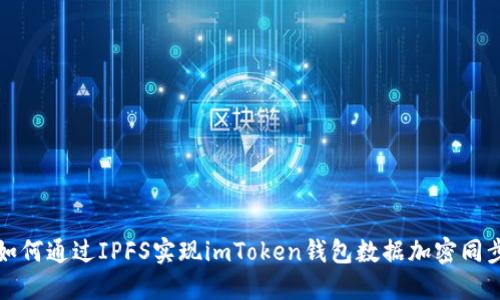 如何通過IPFS實(shí)現(xiàn)imToken錢包數(shù)據(jù)加密同步