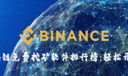 2023年最新區(qū)塊鏈免費(fèi)挖礦軟件排行榜：輕松開啟你的挖礦之旅