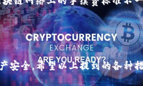    完整指南：如何重置你的IM錢包  / 

 guanjian  /guanjianci  IM錢包, 錢包重置, 加密貨幣安全  /guanjianci 

 一、什么是IM錢包？ 

IM錢包是一種數(shù)字貨幣錢包，用于存儲和管理用戶的加密貨幣資產(chǎn)。它不僅提供安全的存儲功能，還允許用戶進(jìn)行快速的交易和資產(chǎn)管理。IM錢包支持多種加密貨幣，提供便捷的界面，使用戶能夠輕松查看資產(chǎn)、進(jìn)行交易和管理財務(wù)。對于投資者和數(shù)字貨幣愛好者來說，IM錢包是管理其數(shù)字資產(chǎn)的重要工具。


 二、為什么需要重置IM錢包？ 

重置IM錢包通常是出于幾個主要原因。首先，用戶可能忘記了錢包密碼，無法訪問賬戶。其次，用戶可能希望出于安全考慮重置錢包以防止財產(chǎn)被盜或黑客攻擊。此外，重置錢包還可以幫助用戶清除之前的交易記錄，確保數(shù)據(jù)。總之，重置IM錢包是確保賬戶安全和方便管理的重要步驟。


 三、重置IM錢包的步驟詳解 

要重置IM錢包，用戶需要遵循以下步驟。首先，確保您有的網(wǎng)絡(luò)連接，最好是在安全的Wi-Fi環(huán)境下進(jìn)行。然后，打開IM錢包的應(yīng)用程序或訪問其官方網(wǎng)站。

1. **備份現(xiàn)有數(shù)據(jù)**：在重置錢包之前，建議用戶備份他們錢包中的所有重要信息，包括所有的私鑰和助記詞。這一步驟至關(guān)重要，以保證在重置后可以及時恢復(fù)資產(chǎn)。

2. **訪問設(shè)置選項(xiàng)**：在應(yīng)用程序中，找到“設(shè)置”或“管理賬戶”選項(xiàng)。這通常在主界面的右上角或左上角。

3. **選擇重置選項(xiàng)**：在設(shè)置菜單中，查找“重置錢包”、“刪除賬戶”或類似選項(xiàng)，選擇后會提示您確認(rèn)是否繼續(xù)重置。

4. **確認(rèn)重置**：在提示框中，系統(tǒng)會要求您確認(rèn)操作，請細(xì)讀相關(guān)條款后，點(diǎn)擊確認(rèn)。

5. **重新創(chuàng)建錢包**：完成重置后，您需要使用之前備份的助記詞或私鑰再次創(chuàng)建錢包。確保您輸入的信息準(zhǔn)確無誤，以便順利恢復(fù)您的資產(chǎn)。

6. **安全設(shè)置**：一旦錢包重建成功，不要忘記設(shè)置新的安全密碼，并考慮啟用雙因素身份驗(yàn)證（2FA）以增加安全性。


 四、重置IM錢包后的注意事項(xiàng) 

在成功重置IM錢包并恢復(fù)資產(chǎn)后，用戶需要采取一些額外的安全措施來保護(hù)他們的數(shù)字資產(chǎn)。首先，確保將新的密碼設(shè)置為強(qiáng)密碼，包含字母、數(shù)字和符號，避免使用易被猜測的密碼。

其次，盡量啟用額外的安全保護(hù)措施，如生物識別登錄（指紋或面部識別）或2FA，這將大幅提高賬號的安全性。

最后，定期檢查賬戶的交易記錄，以便及時發(fā)現(xiàn)任何可疑活動。如有發(fā)現(xiàn)異常，及時與IM錢包客服取得聯(lián)系并更換賬戶信息以確保安全。


 五、重置IM錢包常見問題解答 

h4 問題一：重置IM錢包會導(dǎo)致資產(chǎn)丟失嗎？ /h4

重置IM錢包的過程中，如果嚴(yán)格按照提到的步驟進(jìn)行，理論上不會導(dǎo)致資產(chǎn)丟失。大多數(shù)錢包都提供助記詞或私鑰，用戶在重置時只需確保這些信息的完整性和正確性。一旦您備份好這些重要信息，即使在重置過程中出現(xiàn)問題，您依然可以通過這些信息恢復(fù)錢包中的資產(chǎn)。

然而，如果在備份助記詞時發(fā)現(xiàn)遺漏或者錯誤，可能會導(dǎo)致資產(chǎn)無法恢復(fù)。因此，建議用戶在重置之前，仔細(xì)檢查并確保所有信息的完整性與正確性。這包括儲存正確的助記詞、私鑰，另外，備份應(yīng)存儲在安全位置，避免被盜取。

此外，建議用戶在重置錢包前先了解相關(guān)的恢復(fù)步驟，這樣在未來如需重置錢包時，可以輕松、自信地完成整過程。建議在重置過程的各個步驟中保持冷靜，確保遵循指導(dǎo)操作，萬一遇到不懂的地方及時咨詢技術(shù)支持。


h4 問題二：重置IM錢包后如何確保安全？ /h4

在重置IM錢包并恢復(fù)賬戶后，確保安全性是首要任務(wù)。為了保護(hù)您的數(shù)字資產(chǎn)，您可以采取以下措施：

1. **啟用雙因素身份驗(yàn)證（2FA）**：很多IM錢包支持2FA功能。啟用該功能后，您在登錄時需要輸入一個額外的驗(yàn)證碼，這樣即使黑客獲得了您的密碼，也很難訪問您的賬戶。

2. **定期更換密碼**：安全的密碼是賬戶安全的重要保障。建議定期更換密碼，并確保每次更改的密碼序列獨(dú)特、復(fù)雜，包含字母、數(shù)字、符號組合，避免使用常見詞匯或者個人信息。

3. **安全備份**：備份助記詞與私鑰非常重要，確保將這些信息存儲在安全的地方，例如使用加密的USB存儲設(shè)備，不要存儲在在線云端空間里，以防賬戶遭黑客攻擊。

4. **定期檢查賬戶**：定期登錄您的IM錢包，檢查賬戶的交易記錄和資產(chǎn)變動，確保沒有異?；顒?。如發(fā)現(xiàn)任何可疑操作，應(yīng)立即采取措施保護(hù)賬戶安全。例如，趕緊修改密碼和2FA信息。

5. **避免公共Wi-Fi登錄**：當(dāng)您在使用IM錢包時，避免在不安全的公共Wi-Fi網(wǎng)絡(luò)上進(jìn)行操作。黑客常常利用這些公共網(wǎng)絡(luò)進(jìn)行攻擊，更確保輸入賬號信息時安全。

6. **保持軟件更新**：確保您使用的IM錢包應(yīng)用程序保持最新版本。時常會發(fā)布修復(fù)錯誤和增強(qiáng)安全性的更新，如有相關(guān)提示及時更新。


h4 問題三：我可以在重置IM錢包后恢復(fù)到之前的狀態(tài)嗎？ /h4

是的，重置IM錢包后，用戶可以通過助記詞或私鑰將錢包恢復(fù)到之前的狀態(tài)。當(dāng)您重置錢包時，系統(tǒng)將刪除所有現(xiàn)存數(shù)據(jù)，但只要您擁有正確的助記詞或私鑰，您就可以恢復(fù)所有之前的幣種和交易記錄。

通常情況下，助記詞是以12到24個單詞的形式存在，而私鑰則是一個較長的字符串信息。確保在重置之前備份好所有助記詞和私鑰。如需恢復(fù)錢包，只需要在創(chuàng)建新錢包時，輸入這些信息即可。

需要注意的是，若您未能妥善備份這些信息，在重置過程中可能會導(dǎo)致您的資產(chǎn)無法找回。因此，建議您在任何狀態(tài)下都保留相關(guān)備份，并記錄下任何重要變更。此外，在進(jìn)行操作前，最好先學(xué)習(xí)和熟悉錢包的重置與恢復(fù)過程，以避免個人資產(chǎn)受到損失。


h4 問題四：IM錢包的其他常見問題 /h4

使用IM錢包，用戶可能會遇到一些其他常見問題，如用戶體驗(yàn)、如何導(dǎo)出私鑰、轉(zhuǎn)賬時的手續(xù)費(fèi)設(shè)定等。下面我們具體分析這幾個問題。

1. **用戶體驗(yàn)問題**：IM錢包的用戶界面友好性決定了用戶是否愿意長期使用該錢包。若用戶在使用時反映錢包操作復(fù)雜或者界面不友好，這可能是導(dǎo)致其放棄使用的主要原因。因此，建議開發(fā)團(tuán)隊(duì)持續(xù)用戶體驗(yàn)，采納用戶反饋，不斷改進(jìn)，提升易用性。

2. **導(dǎo)出私鑰**：在IM錢包中，部分用戶可能需要導(dǎo)出私鑰以便在其他錢包中導(dǎo)入資產(chǎn)。一些用戶對如何導(dǎo)出私鑰一無所知，這會導(dǎo)致在需要轉(zhuǎn)移資產(chǎn)時出現(xiàn)困擾。建議在IM錢包的設(shè)置或幫助菜單中查找“導(dǎo)出私鑰”相關(guān)選項(xiàng)，并依據(jù)指引進(jìn)行操作。

3. **轉(zhuǎn)賬手續(xù)費(fèi)設(shè)置**：部分用戶在進(jìn)行轉(zhuǎn)賬操作時，往往對于轉(zhuǎn)賬手續(xù)費(fèi)未能明確了解。這可能會影響到轉(zhuǎn)賬速度與轉(zhuǎn)賬的成功率。各區(qū)塊鏈網(wǎng)絡(luò)上的手續(xù)費(fèi)標(biāo)準(zhǔn)不一，通常取決于網(wǎng)絡(luò)繁忙程度。為確保轉(zhuǎn)賬順利，用戶可在每次轉(zhuǎn)賬時檢查相關(guān)費(fèi)用，并考慮選擇合適的費(fèi)用設(shè)置。

通過解決上述問題，IM錢包將為用戶提供更優(yōu)質(zhì)的服務(wù)，提高用戶滿意度，并促進(jìn)錢包的推廣與發(fā)展。


綜上所述，IM錢包的重置過程至關(guān)重要，涉及安全、用戶體驗(yàn)多個層面。掌握相關(guān)信息，可以幫助用戶合理有效地管理數(shù)字財經(jīng)資產(chǎn)，保障財產(chǎn)安全。希望以上提到的各種措施能讓你在使用IM錢包時事半功倍，享受數(shù)字貨幣財經(jīng)帶來的便利。