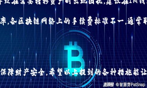    完整指南：如何重置你的IM錢包  / 

 guanjian  /guanjianci  IM錢包, 錢包重置, 加密貨幣安全  /guanjianci 

 一、什么是IM錢包？ 

IM錢包是一種數(shù)字貨幣錢包，用于存儲和管理用戶的加密貨幣資產(chǎn)。它不僅提供安全的存儲功能，還允許用戶進(jìn)行快速的交易和資產(chǎn)管理。IM錢包支持多種加密貨幣，提供便捷的界面，使用戶能夠輕松查看資產(chǎn)、進(jìn)行交易和管理財務(wù)。對于投資者和數(shù)字貨幣愛好者來說，IM錢包是管理其數(shù)字資產(chǎn)的重要工具。


 二、為什么需要重置IM錢包？ 

重置IM錢包通常是出于幾個主要原因。首先，用戶可能忘記了錢包密碼，無法訪問賬戶。其次，用戶可能希望出于安全考慮重置錢包以防止財產(chǎn)被盜或黑客攻擊。此外，重置錢包還可以幫助用戶清除之前的交易記錄，確保數(shù)據(jù)。總之，重置IM錢包是確保賬戶安全和方便管理的重要步驟。


 三、重置IM錢包的步驟詳解 

要重置IM錢包，用戶需要遵循以下步驟。首先，確保您有的網(wǎng)絡(luò)連接，最好是在安全的Wi-Fi環(huán)境下進(jìn)行。然后，打開IM錢包的應(yīng)用程序或訪問其官方網(wǎng)站。

1. **備份現(xiàn)有數(shù)據(jù)**：在重置錢包之前，建議用戶備份他們錢包中的所有重要信息，包括所有的私鑰和助記詞。這一步驟至關(guān)重要，以保證在重置后可以及時恢復(fù)資產(chǎn)。

2. **訪問設(shè)置選項(xiàng)**：在應(yīng)用程序中，找到“設(shè)置”或“管理賬戶”選項(xiàng)。這通常在主界面的右上角或左上角。

3. **選擇重置選項(xiàng)**：在設(shè)置菜單中，查找“重置錢包”、“刪除賬戶”或類似選項(xiàng)，選擇后會提示您確認(rèn)是否繼續(xù)重置。

4. **確認(rèn)重置**：在提示框中，系統(tǒng)會要求您確認(rèn)操作，請細(xì)讀相關(guān)條款后，點(diǎn)擊確認(rèn)。

5. **重新創(chuàng)建錢包**：完成重置后，您需要使用之前備份的助記詞或私鑰再次創(chuàng)建錢包。確保您輸入的信息準(zhǔn)確無誤，以便順利恢復(fù)您的資產(chǎn)。

6. **安全設(shè)置**：一旦錢包重建成功，不要忘記設(shè)置新的安全密碼，并考慮啟用雙因素身份驗(yàn)證（2FA）以增加安全性。


 四、重置IM錢包后的注意事項(xiàng) 

在成功重置IM錢包并恢復(fù)資產(chǎn)后，用戶需要采取一些額外的安全措施來保護(hù)他們的數(shù)字資產(chǎn)。首先，確保將新的密碼設(shè)置為強(qiáng)密碼，包含字母、數(shù)字和符號，避免使用易被猜測的密碼。

其次，盡量啟用額外的安全保護(hù)措施，如生物識別登錄（指紋或面部識別）或2FA，這將大幅提高賬號的安全性。

最后，定期檢查賬戶的交易記錄，以便及時發(fā)現(xiàn)任何可疑活動。如有發(fā)現(xiàn)異常，及時與IM錢包客服取得聯(lián)系并更換賬戶信息以確保安全。


 五、重置IM錢包常見問題解答 

h4 問題一：重置IM錢包會導(dǎo)致資產(chǎn)丟失嗎？ /h4

重置IM錢包的過程中，如果嚴(yán)格按照提到的步驟進(jìn)行，理論上不會導(dǎo)致資產(chǎn)丟失。大多數(shù)錢包都提供助記詞或私鑰，用戶在重置時只需確保這些信息的完整性和正確性。一旦您備份好這些重要信息，即使在重置過程中出現(xiàn)問題，您依然可以通過這些信息恢復(fù)錢包中的資產(chǎn)。

然而，如果在備份助記詞時發(fā)現(xiàn)遺漏或者錯誤，可能會導(dǎo)致資產(chǎn)無法恢復(fù)。因此，建議用戶在重置之前，仔細(xì)檢查并確保所有信息的完整性與正確性。這包括儲存正確的助記詞、私鑰，另外，備份應(yīng)存儲在安全位置，避免被盜取。

此外，建議用戶在重置錢包前先了解相關(guān)的恢復(fù)步驟，這樣在未來如需重置錢包時，可以輕松、自信地完成整過程。建議在重置過程的各個步驟中保持冷靜，確保遵循指導(dǎo)操作，萬一遇到不懂的地方及時咨詢技術(shù)支持。


h4 問題二：重置IM錢包后如何確保安全？ /h4

在重置IM錢包并恢復(fù)賬戶后，確保安全性是首要任務(wù)。為了保護(hù)您的數(shù)字資產(chǎn)，您可以采取以下措施：

1. **啟用雙因素身份驗(yàn)證（2FA）**：很多IM錢包支持2FA功能。啟用該功能后，您在登錄時需要輸入一個額外的驗(yàn)證碼，這樣即使黑客獲得了您的密碼，也很難訪問您的賬戶。

2. **定期更換密碼**：安全的密碼是賬戶安全的重要保障。建議定期更換密碼，并確保每次更改的密碼序列獨(dú)特、復(fù)雜，包含字母、數(shù)字、符號組合，避免使用常見詞匯或者個人信息。

3. **安全備份**：備份助記詞與私鑰非常重要，確保將這些信息存儲在安全的地方，例如使用加密的USB存儲設(shè)備，不要存儲在在線云端空間里，以防賬戶遭黑客攻擊。

4. **定期檢查賬戶**：定期登錄您的IM錢包，檢查賬戶的交易記錄和資產(chǎn)變動，確保沒有異常活動。如發(fā)現(xiàn)任何可疑操作，應(yīng)立即采取措施保護(hù)賬戶安全。例如，趕緊修改密碼和2FA信息。

5. **避免公共Wi-Fi登錄**：當(dāng)您在使用IM錢包時，避免在不安全的公共Wi-Fi網(wǎng)絡(luò)上進(jìn)行操作。黑客常常利用這些公共網(wǎng)絡(luò)進(jìn)行攻擊，更確保輸入賬號信息時安全。

6. **保持軟件更新**：確保您使用的IM錢包應(yīng)用程序保持最新版本。時常會發(fā)布修復(fù)錯誤和增強(qiáng)安全性的更新，如有相關(guān)提示及時更新。


h4 問題三：我可以在重置IM錢包后恢復(fù)到之前的狀態(tài)嗎？ /h4

是的，重置IM錢包后，用戶可以通過助記詞或私鑰將錢包恢復(fù)到之前的狀態(tài)。當(dāng)您重置錢包時，系統(tǒng)將刪除所有現(xiàn)存數(shù)據(jù)，但只要您擁有正確的助記詞或私鑰，您就可以恢復(fù)所有之前的幣種和交易記錄。

通常情況下，助記詞是以12到24個單詞的形式存在，而私鑰則是一個較長的字符串信息。確保在重置之前備份好所有助記詞和私鑰。如需恢復(fù)錢包，只需要在創(chuàng)建新錢包時，輸入這些信息即可。

需要注意的是，若您未能妥善備份這些信息，在重置過程中可能會導(dǎo)致您的資產(chǎn)無法找回。因此，建議您在任何狀態(tài)下都保留相關(guān)備份，并記錄下任何重要變更。此外，在進(jìn)行操作前，最好先學(xué)習(xí)和熟悉錢包的重置與恢復(fù)過程，以避免個人資產(chǎn)受到損失。


h4 問題四：IM錢包的其他常見問題 /h4

使用IM錢包，用戶可能會遇到一些其他常見問題，如用戶體驗(yàn)、如何導(dǎo)出私鑰、轉(zhuǎn)賬時的手續(xù)費(fèi)設(shè)定等。下面我們具體分析這幾個問題。

1. **用戶體驗(yàn)問題**：IM錢包的用戶界面友好性決定了用戶是否愿意長期使用該錢包。若用戶在使用時反映錢包操作復(fù)雜或者界面不友好，這可能是導(dǎo)致其放棄使用的主要原因。因此，建議開發(fā)團(tuán)隊(duì)持續(xù)用戶體驗(yàn)，采納用戶反饋，不斷改進(jìn)，提升易用性。

2. **導(dǎo)出私鑰**：在IM錢包中，部分用戶可能需要導(dǎo)出私鑰以便在其他錢包中導(dǎo)入資產(chǎn)。一些用戶對如何導(dǎo)出私鑰一無所知，這會導(dǎo)致在需要轉(zhuǎn)移資產(chǎn)時出現(xiàn)困擾。建議在IM錢包的設(shè)置或幫助菜單中查找“導(dǎo)出私鑰”相關(guān)選項(xiàng)，并依據(jù)指引進(jìn)行操作。

3. **轉(zhuǎn)賬手續(xù)費(fèi)設(shè)置**：部分用戶在進(jìn)行轉(zhuǎn)賬操作時，往往對于轉(zhuǎn)賬手續(xù)費(fèi)未能明確了解。這可能會影響到轉(zhuǎn)賬速度與轉(zhuǎn)賬的成功率。各區(qū)塊鏈網(wǎng)絡(luò)上的手續(xù)費(fèi)標(biāo)準(zhǔn)不一，通常取決于網(wǎng)絡(luò)繁忙程度。為確保轉(zhuǎn)賬順利，用戶可在每次轉(zhuǎn)賬時檢查相關(guān)費(fèi)用，并考慮選擇合適的費(fèi)用設(shè)置。

通過解決上述問題，IM錢包將為用戶提供更優(yōu)質(zhì)的服務(wù)，提高用戶滿意度，并促進(jìn)錢包的推廣與發(fā)展。


綜上所述，IM錢包的重置過程至關(guān)重要，涉及安全、用戶體驗(yàn)多個層面。掌握相關(guān)信息，可以幫助用戶合理有效地管理數(shù)字財經(jīng)資產(chǎn)，保障財產(chǎn)安全。希望以上提到的各種措施能讓你在使用IM錢包時事半功倍，享受數(shù)字貨幣財經(jīng)帶來的便利。