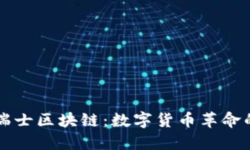 比特幣與瑞士區(qū)塊鏈：數(shù)字貨幣革命的先鋒之國