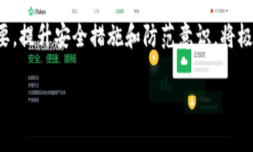   區(qū)塊鏈提幣地址的區(qū)別：全面解析，讓你投資更安心 / 
 guanjianci 區(qū)塊鏈, 提幣地址, 加密貨幣 /guanjianci 

引言  
在當(dāng)今的數(shù)字貨幣熱潮中，區(qū)塊鏈技術(shù)和相關(guān)的加密貨幣逐漸走入大眾視野。隨著越來越多的人開始投資，交易和使用數(shù)字貨幣，對(duì)區(qū)塊鏈提幣地址的理解愈發(fā)重要。在這篇文章中，我們將深入探討區(qū)塊鏈提幣地址的不同類型及其各自的特性，幫助投資者更好地理解如何安全地轉(zhuǎn)移和管理自己的數(shù)字資產(chǎn)。

區(qū)塊鏈提幣地址的基礎(chǔ)知識(shí)  
讓我們首先了解什么是提幣地址。簡單來說，提幣地址是一個(gè)由字母和數(shù)字組成的字符串，用于接收和發(fā)送加密貨幣的地址。在區(qū)塊鏈網(wǎng)絡(luò)上，任何人在發(fā)送或接收貨幣時(shí)都需要提供一個(gè)有效的提幣地址。提幣地址唯一性和不可篡改性是區(qū)塊鏈技術(shù)的核心特性之一。

提幣地址通常由以下幾個(gè)部分組成：網(wǎng)絡(luò)標(biāo)識(shí)符、密鑰組合、以及一些檢查符。在主流的公鏈中，比如比特幣（BTC）、以太坊（ETH）等，不同的加密貨幣有著不同格式的提幣地址。例如，比特幣地址以“1”、“3”或“bc1”開頭，而以太坊地址則以“0x”開頭。

提幣地址的種類  
不同的區(qū)塊鏈網(wǎng)絡(luò)產(chǎn)生的提幣地址有顯著的差別，主要可以分為以下幾種：

h41. 原生地址（Native Address）/h4  
原生地址是指那些直接在區(qū)塊鏈主網(wǎng)絡(luò)上生成的地址。它們是該網(wǎng)絡(luò)的標(biāo)準(zhǔn)地址格式，比如比特幣的P2PKH地址（以“1”開頭），P2SH地址（以“3”開頭），以及SegWit地址（以“bc1”開頭）。原生地址的主要特點(diǎn)是兼容性好，穩(wěn)定性強(qiáng)，廣泛被錢包和交易平臺(tái)支持。

h42. 交易所地址（Exchange Address）/h4  
加密貨幣交易所為了處理用戶的存取幣請(qǐng)求，通常會(huì)創(chuàng)建自己的提幣地址。這些地址可能不是個(gè)人所控制的，而是由交易所管理。用戶在進(jìn)行提幣時(shí)，輸入的地址很可能是一個(gè)交易所生成的地址，而不是直接對(duì)應(yīng)某一個(gè)用戶。這種地址的安全性依賴于交易所本身的管理和安全措施。

h43. 代幣地址（Token Address）/h4  
在以太坊等智能合約平臺(tái)上，除了原生的以太坊（ETH）地址，用戶還會(huì)生成 ERC-20 或 ERC-721 代幣的提幣地址。每一種代幣都有其獨(dú)特的合約地址，交易時(shí)需要確保代幣地址的準(zhǔn)確性，以避免資產(chǎn)損失。代幣地址通常以“0x”開頭，長度為40個(gè)字符。

h44. 多重簽名地址（Multisig Address）/h4  
多重簽名地址是一種增加安全性的新型提幣地址。只有經(jīng)過多個(gè)參與者的簽署，才能完成交易。這種方式適用于企業(yè)或組織，以降低單個(gè)密鑰被盜風(fēng)險(xiǎn)。每次提幣操作都需要多個(gè)簽名者的確認(rèn)，在一定程度上提升了安全性。

提幣地址的安全性  
無論是哪種類型的提幣地址，安全問題都是每個(gè)投資者必須重視的。加密貨幣的不可逆轉(zhuǎn)特性意味著，一旦發(fā)起交易，資金將不可追回。為了保護(hù)自己的數(shù)字資產(chǎn)，用戶應(yīng)采取以下措施：

h41. 驗(yàn)證地址正確性/h4  
在進(jìn)行任何提幣操作之前，一定要仔細(xì)核對(duì)提幣地址的正確性。許多錢包和交易所都提供地址驗(yàn)證功能，但最終的校驗(yàn)還是需要用戶自己完成。在確認(rèn)之前，不要草率操作，確保地址沒有拼寫錯(cuò)誤或格式不正確。

h42. 使用冷錢包/h4  
冷錢包是一種離線存儲(chǔ)私鑰的方法，可以避免因?yàn)榫W(wǎng)絡(luò)攻擊而導(dǎo)致的資產(chǎn)丟失。對(duì)于長期持有加密貨幣的投資者來說，冷錢包是一個(gè)安全的選擇。在需要進(jìn)行交易時(shí)，可以將資產(chǎn)導(dǎo)入熱錢包中，提高交易效率。

h43. 開啟二次驗(yàn)證/h4  
許多交易所和錢包現(xiàn)在都提供二次驗(yàn)證功能（2FA），用戶可以通過手機(jī)APP或電子郵件接收到的驗(yàn)證碼完成登錄和交易。這一措施可以保護(hù)賬戶不被惡意訪問，是提升賬戶安全的有效手段。

h44. 小額試探提幣/h4  
在首次提幣或使用新的提幣地址時(shí)，建議先進(jìn)行小額試探性提幣。待確認(rèn)資金到賬后，再進(jìn)行大額提幣。這有助于用戶檢查地址的正確性與交易的安全性。

可能出現(xiàn)的問題及解決方案  
在進(jìn)行提幣操作時(shí)，用戶可能會(huì)遇到各種問題。以下是一些與提幣地址相關(guān)的常見問題以及解決方案。

h41. 提幣地址錯(cuò)誤，資金丟失了怎么辦？/h4  
如果不幸輸入了錯(cuò)誤的提幣地址導(dǎo)致資金丟失，首先要明白這一筆交易是無法撤回的。區(qū)塊鏈的特性決定了任何一次交易一旦確認(rèn)便不可修改。因此，用戶必須在進(jìn)行提幣前認(rèn)真檢查地址的正確性。不過，如果是交易所提幣地址，建議及時(shí)聯(lián)系交易所的客服，詢問是否能夠找到或追回資金。

部分交易所提供的地址管理機(jī)制有助于一定程度上解決這個(gè)問題。例如，如果你使用的是加密貨幣交易所，部分平臺(tái)會(huì)為同一用戶提供獨(dú)立的提幣地址。操作時(shí)務(wù)必留意界面上的信息，并確保地址確實(shí)是由交易所生成。如果涉及到交易所的提幣地址丟失，客服團(tuán)隊(duì)可能會(huì)進(jìn)行追蹤和進(jìn)一步的指導(dǎo)。

h42. 為什么提幣狀態(tài)一直顯示“未確認(rèn)”？/h4  
區(qū)塊鏈交易的確認(rèn)時(shí)間取決于網(wǎng)絡(luò)的擁堵程度以及礦工的費(fèi)用。如果提幣狀態(tài)顯示為“未確認(rèn)”，這通常意味著提交給網(wǎng)絡(luò)的交易尚未被礦工打包至區(qū)塊中。解決方法包括查看網(wǎng)絡(luò)的狀態(tài)，檢查自己設(shè)置的礦工費(fèi)用。如果費(fèi)用太低，交易可能會(huì)被“延遲”確認(rèn)。調(diào)整之后再次提交是一個(gè)解決方案。

同時(shí)，也可以考慮提高礦工費(fèi)來加快交易確認(rèn)速度。大多數(shù)加密貨幣錢包都會(huì)提供選擇礦工費(fèi)用的選項(xiàng)，用戶可以根據(jù)自己的需要來設(shè)置，尤其是在網(wǎng)絡(luò)繁忙的情況下。

h43. 為何不能將這筆資金轉(zhuǎn)賬到所選地址？/h4  
如果在提幣時(shí)遇到資金無法轉(zhuǎn)賬的問題，首先需要檢查目標(biāo)地址是否與所用的加密貨幣相匹配。有些平臺(tái)限制將特定類型的代幣轉(zhuǎn)賬至某些地址，尤其是那種不支持ERC-20代幣的地址。確保所選地址的格式和類型是可以接收你提取的數(shù)字貨幣。

如果是操作平臺(tái)內(nèi)部的問題，建議向平臺(tái)客服詢問，看看是否是系統(tǒng)故障或網(wǎng)絡(luò)問題導(dǎo)致的。為了避免未來再出現(xiàn)此類問題，建議在提幣前多做一些調(diào)研，確保無誤。

h44. 提幣安全性喪失，我該如何保護(hù)我的資產(chǎn)？/h4  
如果你感覺到自己的提幣安全性受到威脅，比如收到了與提幣地址相關(guān)的可疑信息，第一步應(yīng)立即更改你的賬戶密碼，并啟用更強(qiáng)的安全設(shè)置（如二次認(rèn)證）。如果你認(rèn)為你的提幣地址或者相關(guān)私鑰可能泄露，最好停止所有提幣活動(dòng)并將重要資產(chǎn)轉(zhuǎn)移到一個(gè)新的、未使用過的提幣地址中。

此外，投資者還可以考慮使用一些安全工具，例如加密保險(xiǎn)等，以進(jìn)一步保護(hù)自己的數(shù)字資產(chǎn)。同時(shí)定期審查和更新安全措施，確保操作環(huán)境安全，謹(jǐn)防網(wǎng)絡(luò)詐騙。

總結(jié)  
在數(shù)字貨幣的世界里，提幣地址扮演著至關(guān)重要的角色。正確理解不同類型的提幣地址及其特點(diǎn)，對(duì)于每個(gè)加密貨幣的用戶來說都非常重要。提升安全措施和防范意識(shí)，將極大降低資產(chǎn)風(fēng)險(xiǎn)，助力金融的自由與繁榮。在這快速發(fā)展的區(qū)塊鏈領(lǐng)域，每位參與者都應(yīng)該運(yùn)用好這些工具與知識(shí)，保障自己的財(cái)富安全。 

希望通過本文的介紹，讀者能對(duì)區(qū)塊鏈提幣地址有更深入的理解，同時(shí)在交易過程中保持警惕，安全地享用數(shù)字貨幣的便利與樂趣。