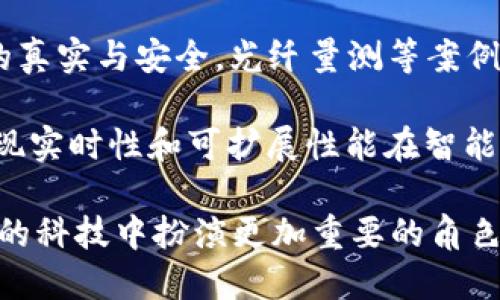    區(qū)塊鏈新紀元：追尋未來目標與潛力  / 
 guanjianci  區(qū)塊鏈, 技術(shù)創(chuàng)新, 未來目標  /guanjianci 

隨著科技的迅猛發(fā)展，區(qū)塊鏈技術(shù)作為一種顛覆性的創(chuàng)新，逐漸走進我們的視野。無論是金融領(lǐng)域的數(shù)字貨幣，還是供應(yīng)鏈、醫(yī)療健康、智能合約等多個行業(yè)，區(qū)塊鏈都顯示出了巨大的潛力。本文將圍繞“區(qū)塊鏈新紀元：追尋未來目標與潛力”這一主題展開深入探討，解析區(qū)塊鏈的最新目標及其未來的發(fā)展方向。

一、區(qū)塊鏈的基本概念與發(fā)展歷程

區(qū)塊鏈是一種去中心化的分布式賬本技術(shù)，它通過加密算法確保數(shù)據(jù)的安全性和不可篡改性。最初，區(qū)塊鏈技術(shù)是為比特幣而設(shè)計的，但隨著時間的推移，其應(yīng)用范圍逐漸擴大。例如，2015年以太坊的出現(xiàn)，進一步推動了智能合約等新應(yīng)用模式的發(fā)展。

從早期的比特幣到如今的多種區(qū)塊鏈平臺，整個行業(yè)經(jīng)歷了技術(shù)演進、市場波動和政策變化。在這之中，無數(shù)的初創(chuàng)企業(yè)與科技巨頭紛紛試圖抓住這一技術(shù)的商業(yè)機會，推動區(qū)塊鏈的日益成熟與發(fā)展。

二、區(qū)塊鏈的主要應(yīng)用領(lǐng)域

區(qū)塊鏈的應(yīng)用領(lǐng)域非常廣泛，涵蓋金融、供應(yīng)鏈管理、醫(yī)療健康、數(shù)字身份、投票系統(tǒng)等眾多行業(yè)。以下是一些主要的應(yīng)用領(lǐng)域：

1. 金融服務(wù)：區(qū)塊鏈在金融行業(yè)中最為人熟知，尤其是在支付、匯款和資產(chǎn)交易等方面。通過區(qū)塊鏈，資金可以在無中介的情況下快速、安全地轉(zhuǎn)移，降低了交易成本及風(fēng)險。

2. 供應(yīng)鏈管理：區(qū)塊鏈技術(shù)可以幫助企業(yè)追蹤產(chǎn)品從生產(chǎn)到銷售的每一個環(huán)節(jié)，確保產(chǎn)品的真實性和質(zhì)量。這種透明性對于打擊假冒偽劣商品具有重要意義。

3. 醫(yī)療健康：在醫(yī)療行業(yè)，區(qū)塊鏈可用于管理患者記錄、藥品追蹤等。利用區(qū)塊鏈，患者的醫(yī)療數(shù)據(jù)可以安全地在不同醫(yī)療機構(gòu)之間共享，提高了醫(yī)療服務(wù)的效率和質(zhì)量。

4. 數(shù)字身份：區(qū)塊鏈為用戶提供一種可以安全存儲和管理個人身份信息的方法，幫助打擊身份盜用、欺詐等問題。

三、區(qū)塊鏈技術(shù)的最新目標

當(dāng)前，區(qū)塊鏈的發(fā)展正朝著幾個新目標邁進，這些目標體現(xiàn)了對技術(shù)的希望與期待。從更高效的運作機制到更廣泛的跨行業(yè)應(yīng)用，這些目標正逐漸顯露出其深遠的影響：

1. 可擴展性：許多區(qū)塊鏈網(wǎng)絡(luò)經(jīng)歷過擁堵的問題，交易速度和費用飆升。因此，提高可擴展性是區(qū)塊鏈技術(shù)亟需解決的一個重要目標，例如通過第二層解決方案和其他模塊化架構(gòu)來提高效率。

2. 互操作性：區(qū)塊鏈網(wǎng)絡(luò)之間的互聯(lián)互通是其未來發(fā)展的重要方向。實現(xiàn)跨鏈協(xié)作，能夠讓不同平臺之間的數(shù)據(jù)與資產(chǎn)流動更加順暢，也將使得區(qū)塊鏈技術(shù)的應(yīng)用場景更加豐富。

3. 環(huán)保與能效：隨著對環(huán)保的關(guān)注加劇，區(qū)塊鏈行業(yè)也在探索降低能耗的解決方案，例如向權(quán)益證明機制（PoS）等更環(huán)保的共識機制轉(zhuǎn)型，以減少對資源的消耗。

4. 法規(guī)合規(guī)性：隨著區(qū)塊鏈的快速發(fā)展，相關(guān)的法規(guī)逐漸出臺，合規(guī)性也成為許多項目的重心之一。在這一目標下，推動區(qū)塊鏈與法規(guī)框架的結(jié)合，對于保護投資者與用戶權(quán)益至關(guān)重要。

四、區(qū)塊鏈技術(shù)面臨的挑戰(zhàn)

盡管區(qū)塊鏈擁有巨大的潛力，但推動其大規(guī)模應(yīng)用的過程中仍面臨許多挑戰(zhàn)：

1. 技術(shù)復(fù)雜性：區(qū)塊鏈技術(shù)本身較為復(fù)雜，許多用戶及企業(yè)在理解和使用時可能遇到障礙，從而影響其普及。

2. 法規(guī)不確定性：由于區(qū)塊鏈的去中心化特性，許多國家尚未對此提供明確的法律指導(dǎo)。這種不確定性對企業(yè)的投資和創(chuàng)新產(chǎn)生了負面影響。

3. 安全性問題：盡管區(qū)塊鏈具備較高的安全性，但仍然存在黑客攻擊、智能合約漏洞等安全風(fēng)險，企業(yè)在使用時需謹慎防范。

4. 市場波動：區(qū)塊鏈與數(shù)字貨幣市場的波動性使得投資者面臨較大的風(fēng)險，擾亂技術(shù)的正常運作和發(fā)展規(guī)劃。

五、未來的區(qū)塊鏈市場展望

隨著技術(shù)的不斷進步，區(qū)塊鏈的未來潛力無疑是巨大的。以下是對未來區(qū)塊鏈市場的一些展望：

1. 更多的行業(yè)應(yīng)用：隨著企業(yè)對區(qū)塊鏈技術(shù)認識的加深，其應(yīng)用將不斷擴展到傳統(tǒng)行業(yè)以外的領(lǐng)域，如教育、藝術(shù)、房地產(chǎn)等多個不斷創(chuàng)新的領(lǐng)域。

2. 數(shù)字貨幣的普及：伴隨著政策逐步明朗，數(shù)字貨幣將成為未來金融體系的重要組成部分，推動整體金融生態(tài)的改變。

3. 社會影響：區(qū)塊鏈將深化對社會公平、公正與透明的追求，尤其在公共事務(wù)的管理、治理等方面展現(xiàn)出更強的潛力，或許是未來推動國家治理創(chuàng)新的有效工具。

4. 與AI、物聯(lián)網(wǎng)結(jié)合：隨著AI和物聯(lián)網(wǎng)等新興技術(shù)的發(fā)展，區(qū)塊鏈作為基礎(chǔ)設(shè)施將在數(shù)字經(jīng)濟中扮演重要角色，實現(xiàn)多方的協(xié)同與數(shù)字經(jīng)濟的可持續(xù)發(fā)展。

六、常見問題與答疑

在探討區(qū)塊鏈及其未來目標的過程中，許多讀者可能會產(chǎn)生一些疑問。以下是關(guān)于區(qū)塊鏈的四個常見問題及其詳細解答：

問題一：區(qū)塊鏈是否真的能夠改變未來的金融體系？

區(qū)塊鏈技術(shù)無疑給金融體系帶來了深刻的變革潛力。與傳統(tǒng)金融體系相比，區(qū)塊鏈提供高效、安全、透明的交易方式，逐步擺脫中介的依賴，從而實現(xiàn)成本的降低和效率的提升。

具體來說，區(qū)塊鏈在支付、資產(chǎn)管理和融資等方面都有應(yīng)用。例如，在國際匯款方面，區(qū)塊鏈能顯著降低手續(xù)費和交易時間，作為傳統(tǒng)銀行轉(zhuǎn)賬的替代方案。此外，金融衍生品、期貨交易等領(lǐng)域也在逐步探索利用區(qū)塊鏈進行透明化處理，促進合約的信任與執(zhí)行。

然而，要實現(xiàn)這一目標，依然需要克服一些技術(shù)壁壘和監(jiān)管挑戰(zhàn)。如何在保證交易隱私與安全的前提下，滿足不同國家的政策法規(guī)將是關(guān)鍵。同時，公眾的接受度及金融機構(gòu)的參與也至關(guān)重要。

問題二：區(qū)塊鏈如何助力社會治理與公共事務(wù)管理？

區(qū)塊鏈因其去中心化、不可篡改和透明的數(shù)據(jù)處理特性，逐漸成為社會治理與公共事務(wù)管理的一種新工具。在許多國家和地區(qū)，區(qū)塊鏈正被用于選舉、土地登記、社會保障等領(lǐng)域。

首先，在投票系統(tǒng)中，區(qū)塊鏈能夠確保選票的真實、安全和不可篡改，從而提高選舉的公信力。每一個投票信息都可以追蹤和驗證，選民的隱私得以保護，同時也抵御了選票被篡改的風(fēng)險。

其次，在公共土地登記、產(chǎn)權(quán)管理等方面，區(qū)塊鏈能夠提供透明和安全的登記信息，消除欺詐與糾紛，提高管理的效率。通過區(qū)塊鏈，公眾可以輕松訪問相關(guān)數(shù)據(jù)，加強了政府的透明度和信任度。

最后，區(qū)塊鏈也在社會保障系統(tǒng)中有所應(yīng)用，確保每個公民都能平等地獲取服務(wù)和資源，助力建立公平的社會保障機制。

問題三：如何解決區(qū)塊鏈面臨的能耗問題？

區(qū)塊鏈在逐步發(fā)展的過程中，能耗問題日趨嚴重，尤其是采用“工作量證明”（PoW）等共識機制的區(qū)塊鏈項目。為了解決這一問題，業(yè)界已開始探索多種策略。

首先，轉(zhuǎn)向更環(huán)保的共識機制是一個重要方向。權(quán)益證明（PoS）等機制比PoW明顯降低了能源消耗，許多新興區(qū)塊鏈以此方式構(gòu)建其核心架構(gòu)。

其次，促進可再生能源的應(yīng)用也是解決能耗問題的有效途徑。一些區(qū)塊鏈項目已開始與綠色電力公司合作，通過可再生能源輸入到挖礦活動中，以減少碳排放。

最后，設(shè)計模塊化的區(qū)塊鏈解決方案，通過分層結(jié)構(gòu)來避免某一時間點的擁堵，也可以在一定程度上消減能源需求。網(wǎng)絡(luò)效率、提升交易速度和資源利用率可以緩解高能耗問題。

問題四：未來的區(qū)塊鏈技術(shù)與哪些新興技術(shù)結(jié)合會產(chǎn)生新機會？

隨著區(qū)塊鏈技術(shù)的進步，與一系列新興技術(shù)（如人工智能、物聯(lián)網(wǎng)、5G等）的結(jié)合為未來的發(fā)展提供了新的機遇。

首先，區(qū)塊鏈與人工智能（AI）的結(jié)合可以為決策提供數(shù)據(jù)支持。AI可以分析區(qū)塊鏈上的海量數(shù)據(jù)，從而提升決策的準確性和實時性。反之，區(qū)塊鏈能夠確保AI模型的數(shù)據(jù)來源真實可信，防止數(shù)據(jù)篡改任意影響AI算法結(jié)果。

其次，物聯(lián)網(wǎng)（IoT）與區(qū)塊鏈的結(jié)合可實現(xiàn)更加安全和高效的設(shè)備間通信。區(qū)塊鏈能夠為IoT設(shè)備提供一層安全的基礎(chǔ)設(shè)施，確保傳輸數(shù)據(jù)的真實與安全。光纖量測等案例已經(jīng)證明了這種結(jié)合在供應(yīng)鏈、監(jiān)控等領(lǐng)域的巨大潛力。

最后，隨著5G網(wǎng)絡(luò)的發(fā)展，區(qū)塊鏈可能會發(fā)揮出更大的作用。5G提高了數(shù)據(jù)傳輸速度和可靠性，這將縮短與區(qū)塊鏈相關(guān)的交易確認時間，實現(xiàn)實時性和可擴展性能在智能合約基礎(chǔ)上更快的落地。

結(jié)論：區(qū)塊鏈技術(shù)正站在一個新紀元的門口，涵蓋多領(lǐng)域且驅(qū)動未來的技術(shù)創(chuàng)新。雖然面臨諸多挑戰(zhàn)，但不斷努力的探索將使區(qū)塊鏈在未來的科技中扮演更加重要的角色，期待其帶來的無限機會與改變。