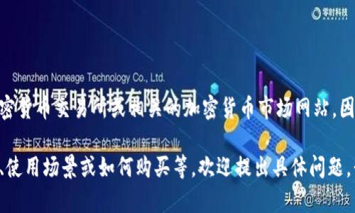 關(guān)于IM錢包代幣的實(shí)時價格和相關(guān)信息，建議您查看加密貨幣交易所或相關(guān)的加密貨幣市場網(wǎng)站，因?yàn)榇鷰诺膬r格會受到市場波動影響，實(shí)時數(shù)據(jù)最為準(zhǔn)確。

如果您對IM錢包代幣有進(jìn)一步的了解需求，比如其目的、使用場景或如何購買等，歡迎提出具體問題，我會提供相關(guān)的信息和分析。