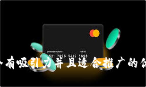 思考一個有吸引力并且適合推廣的優(yōu)秀，放進