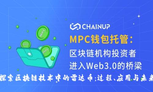 探索區(qū)塊鏈技術(shù)中的雷達(dá)幣：過(guò)程、應(yīng)用與未來(lái)