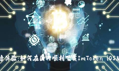 無(wú)縫體驗(yàn)：如何在國(guó)內(nèi)順利下載ImToken iOS版本