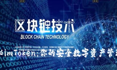 : 探秘imToken：你的安全數字資產管理助手
