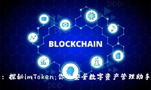 : 探秘imToken：你的安全數字資產管理助手